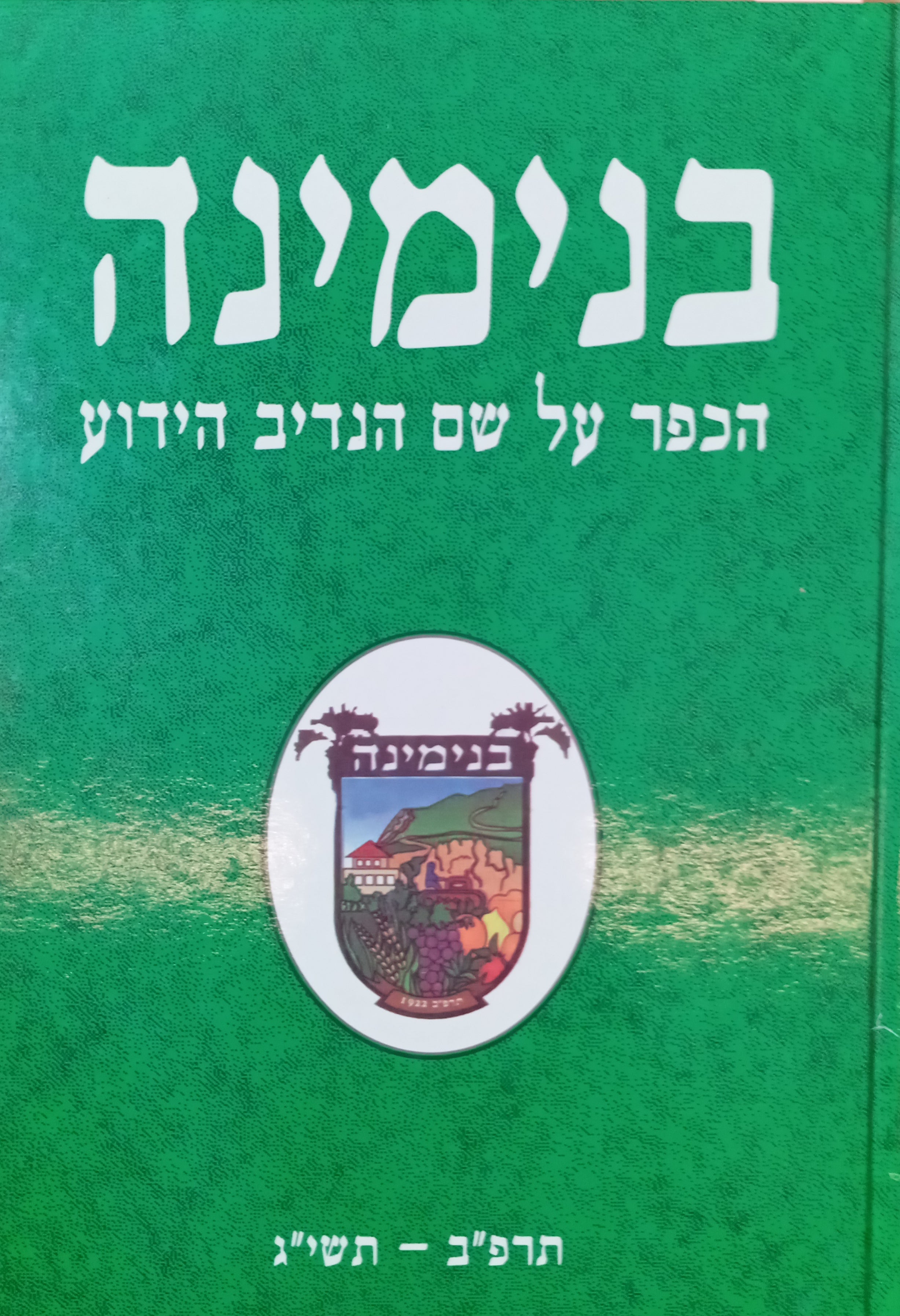 בנימינה - פנינת השומרון / הכפר ע"ש הנדיב הידוע, תרפ"ב-תשי"ג (1953-1922)