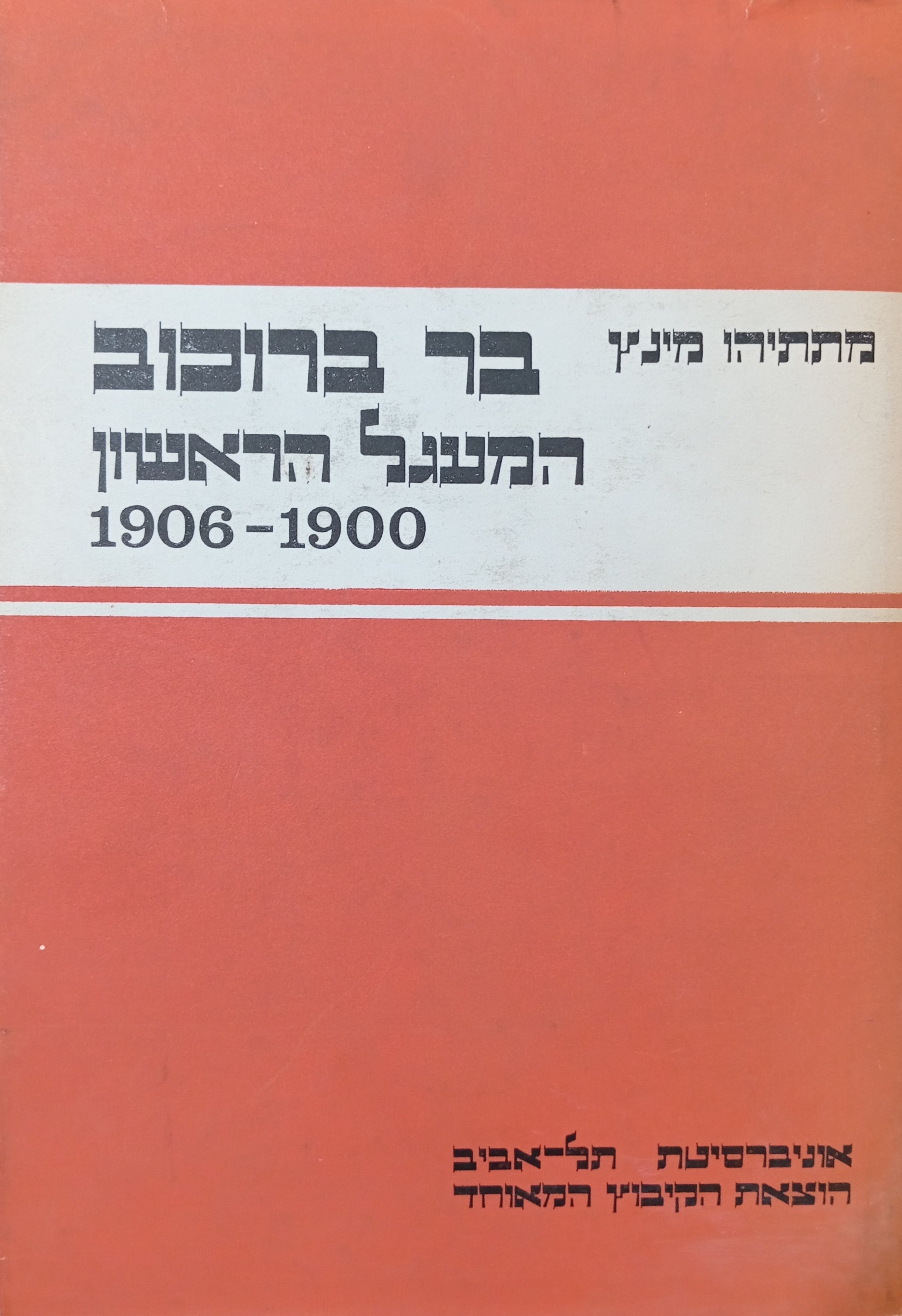 בר ברוכוב: המעגל הראשון, 1900-1906