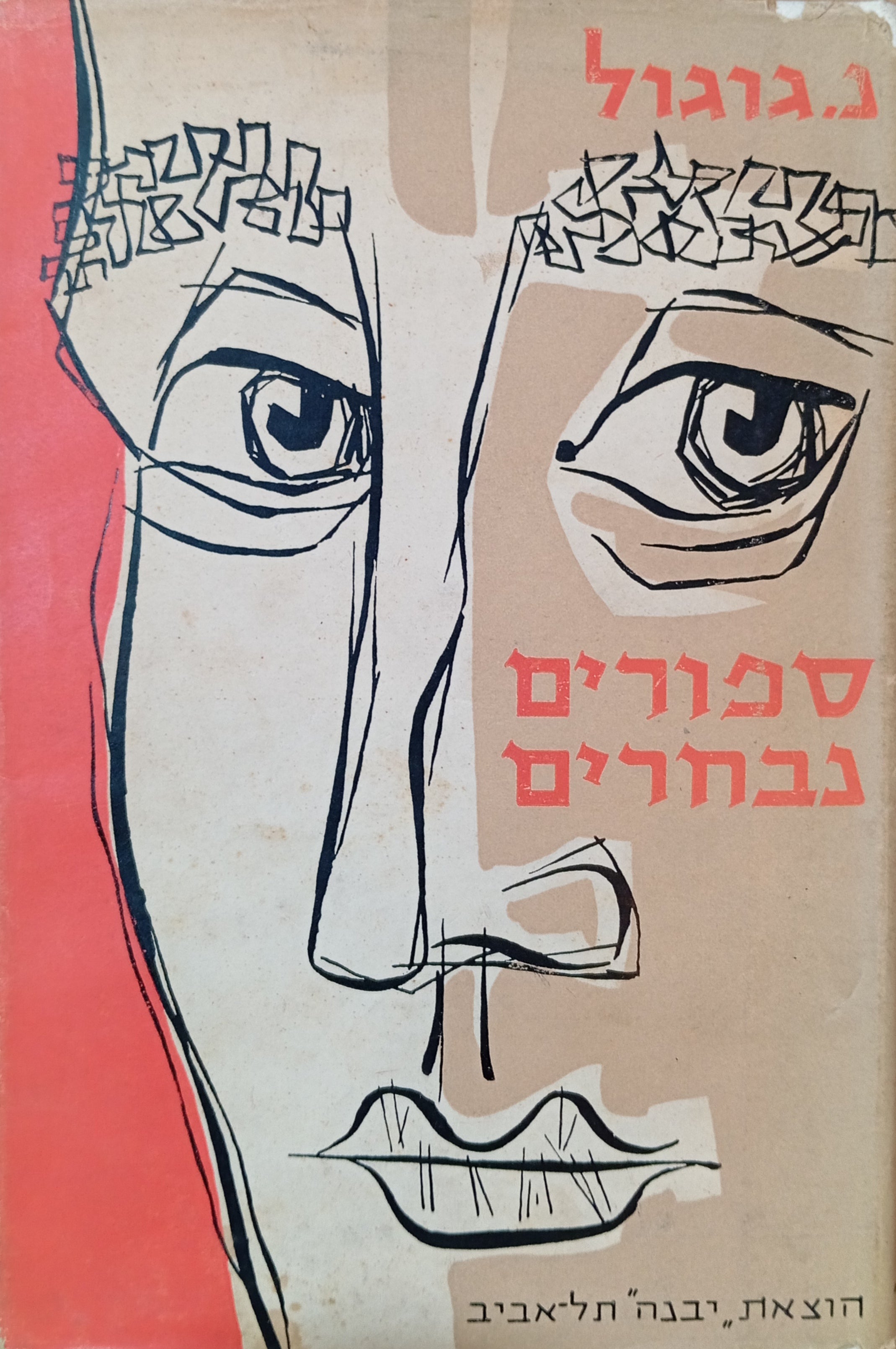 ספורים נבחרים / תרגום יוסף ליכטנבום