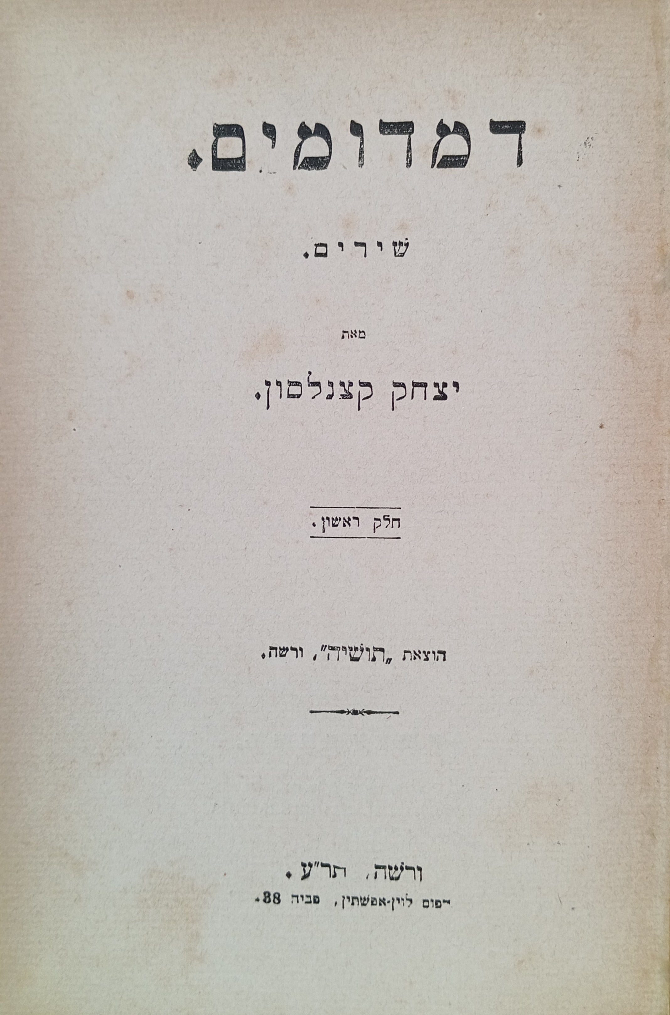 דמדומים: שירים / מהדורה ראשונה (ורשה תר"ע) / חלק ראשון