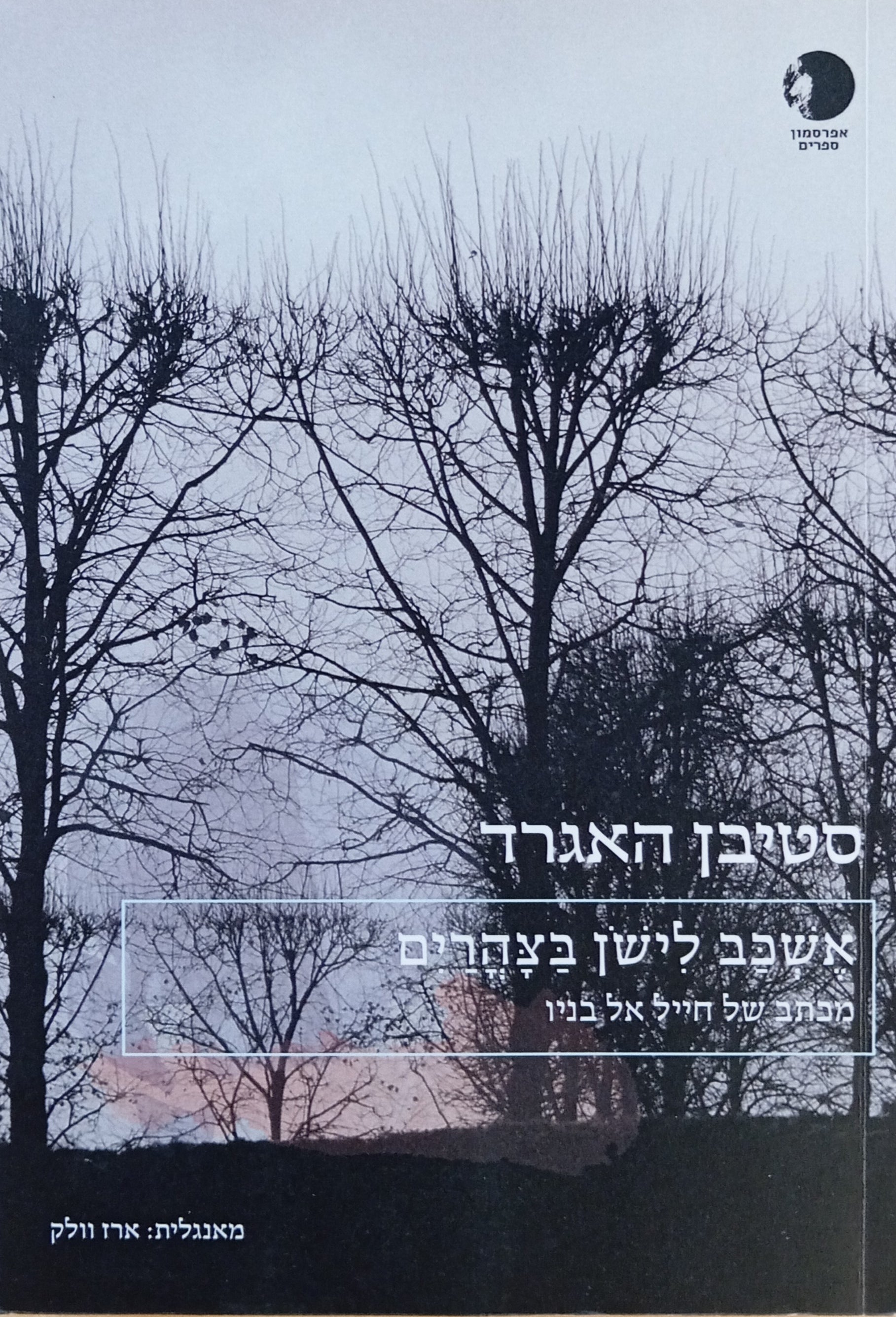 אשכב לישן בצהרים: מכתב של חייל אל בניו