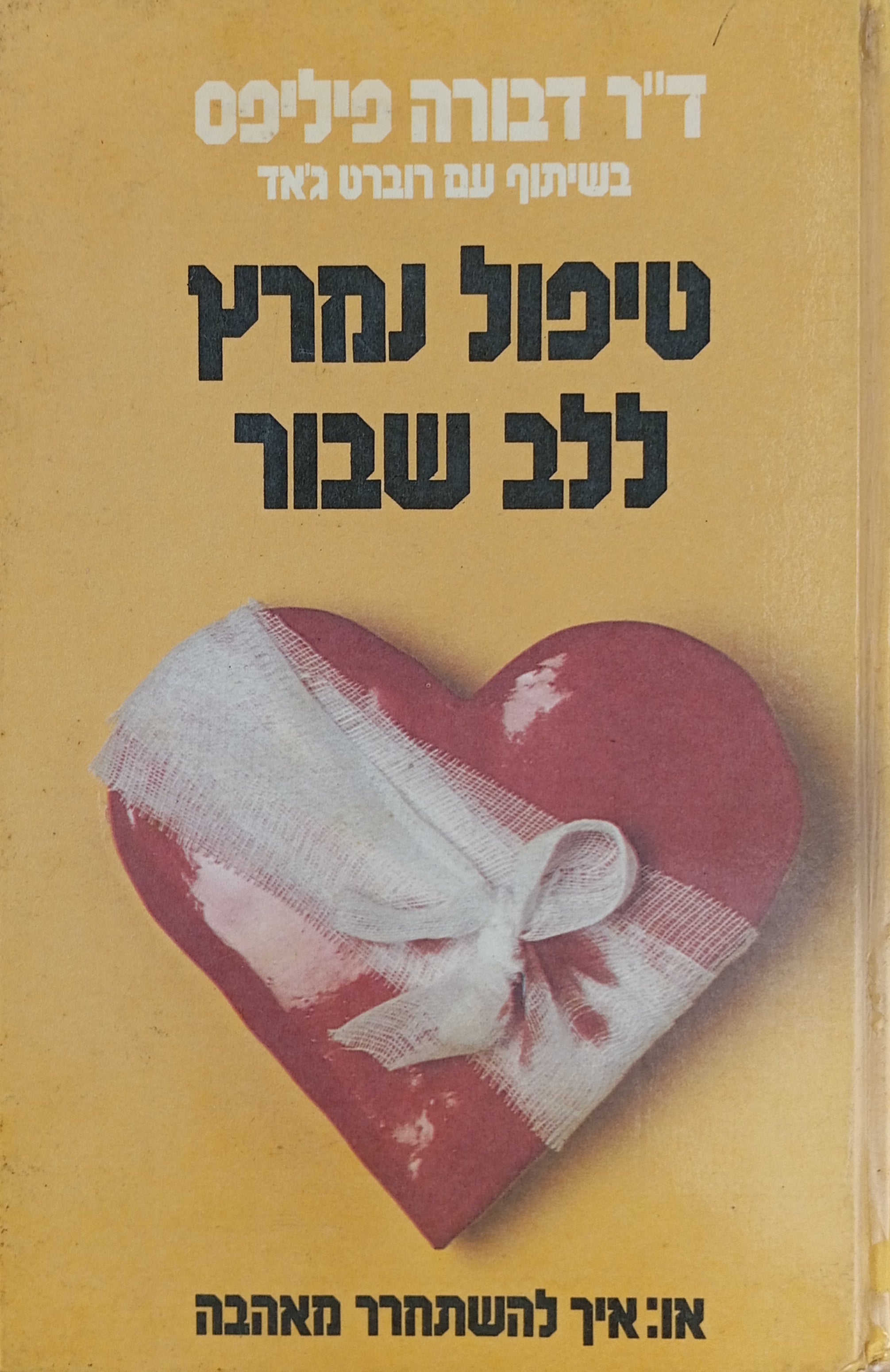 טיפול נמרץ ללב שבור, או: איך להשתחרר מאהבה