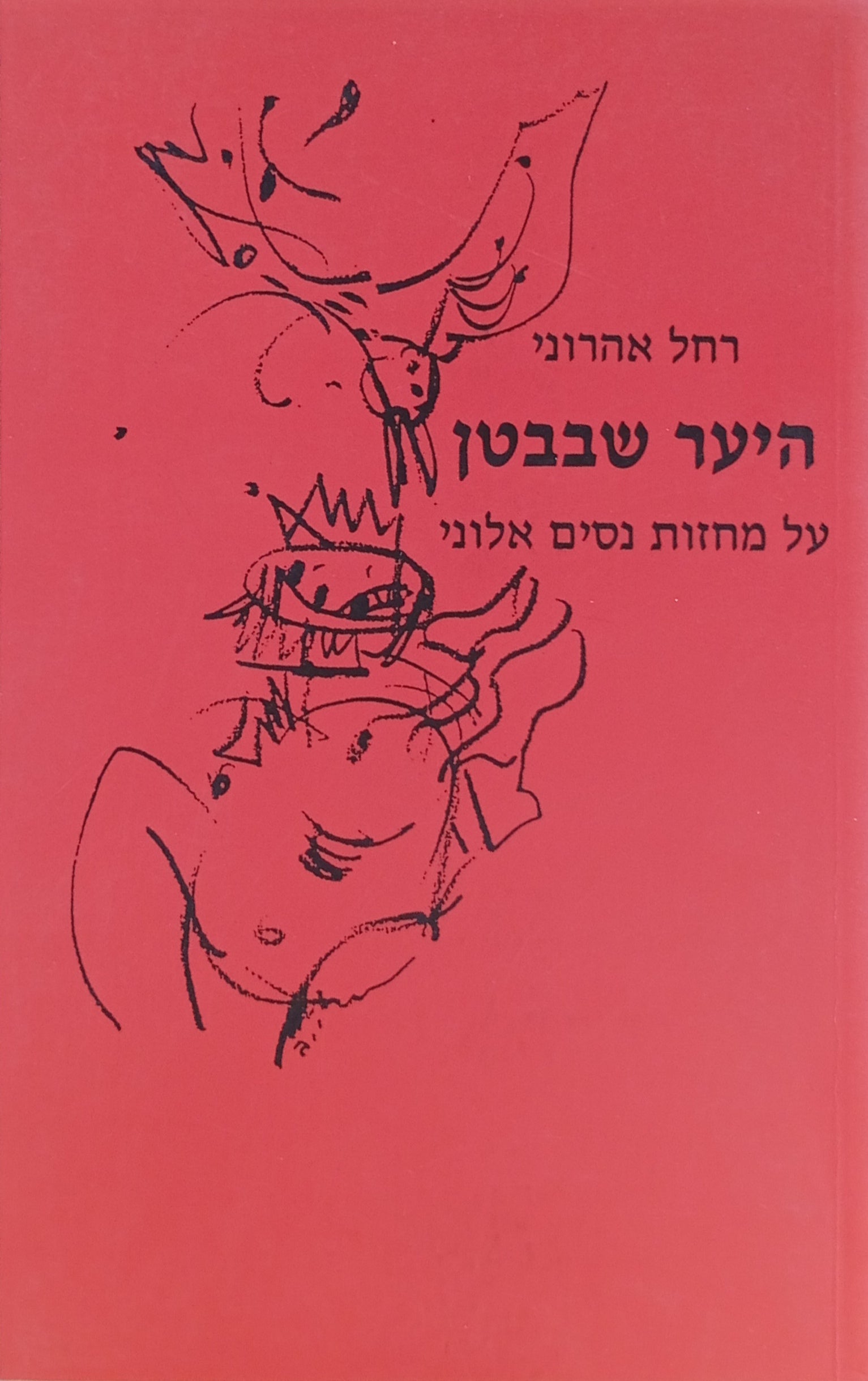היער שבבטן: על מחזות נסים אלוני