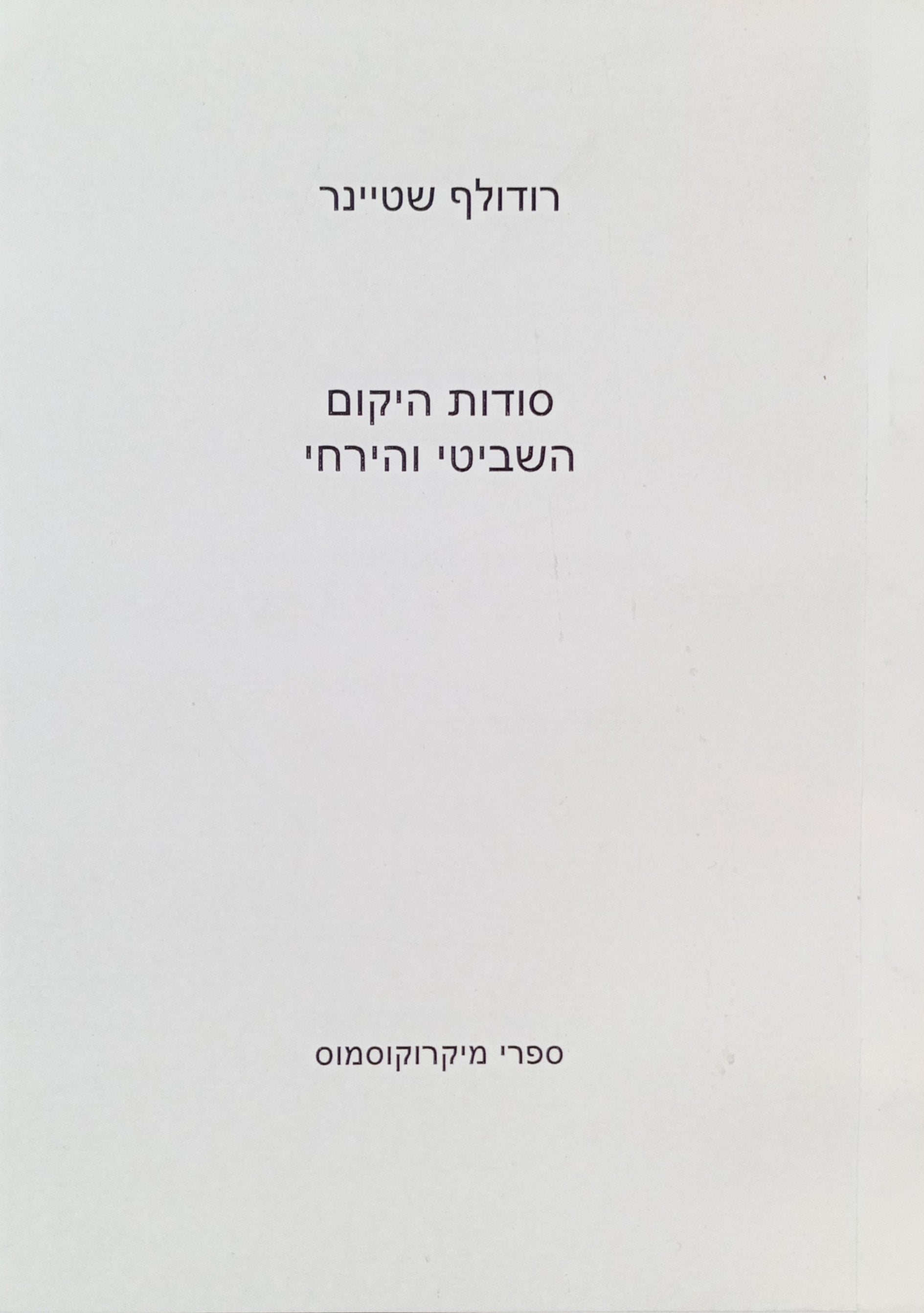 סודות היקום השביטי והירחי / הרצאה שניתנה בשטוטגרט 5.3.1910