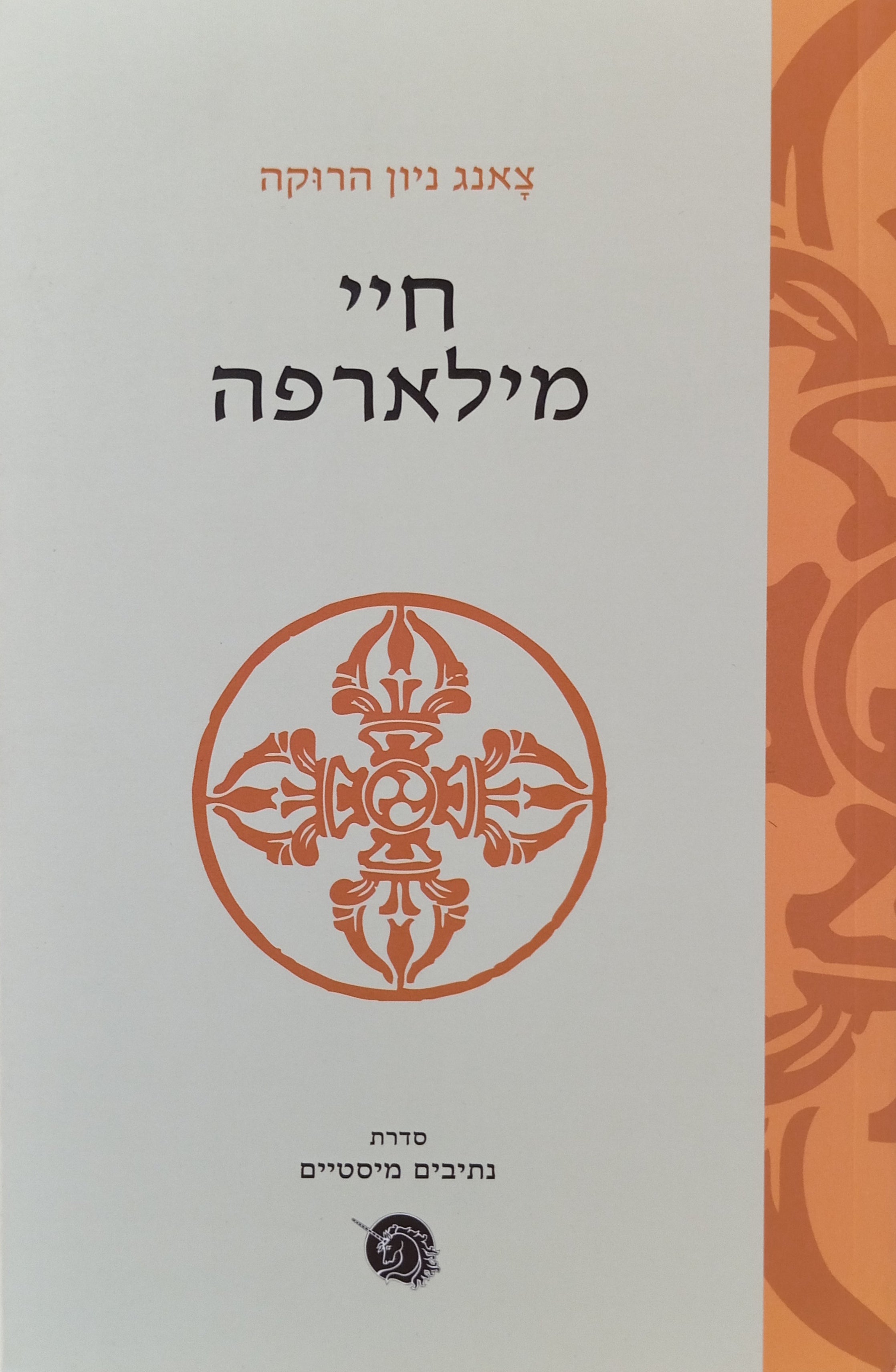 חיי מילארפה