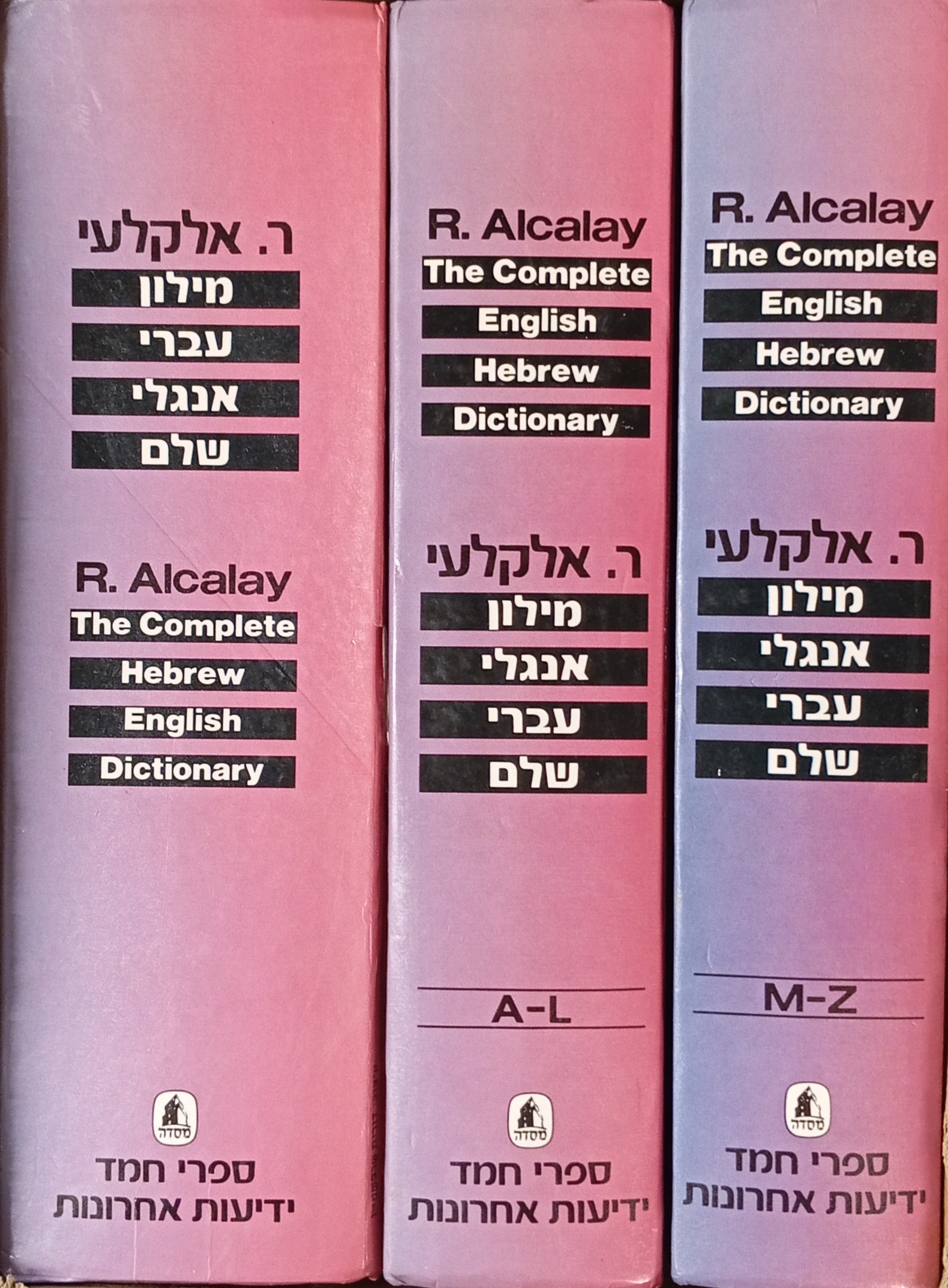 מילון עברי-אנגלי, אנגלי-עברי שלם / מהדורה חדשה מורחבת בשלושה כרכים