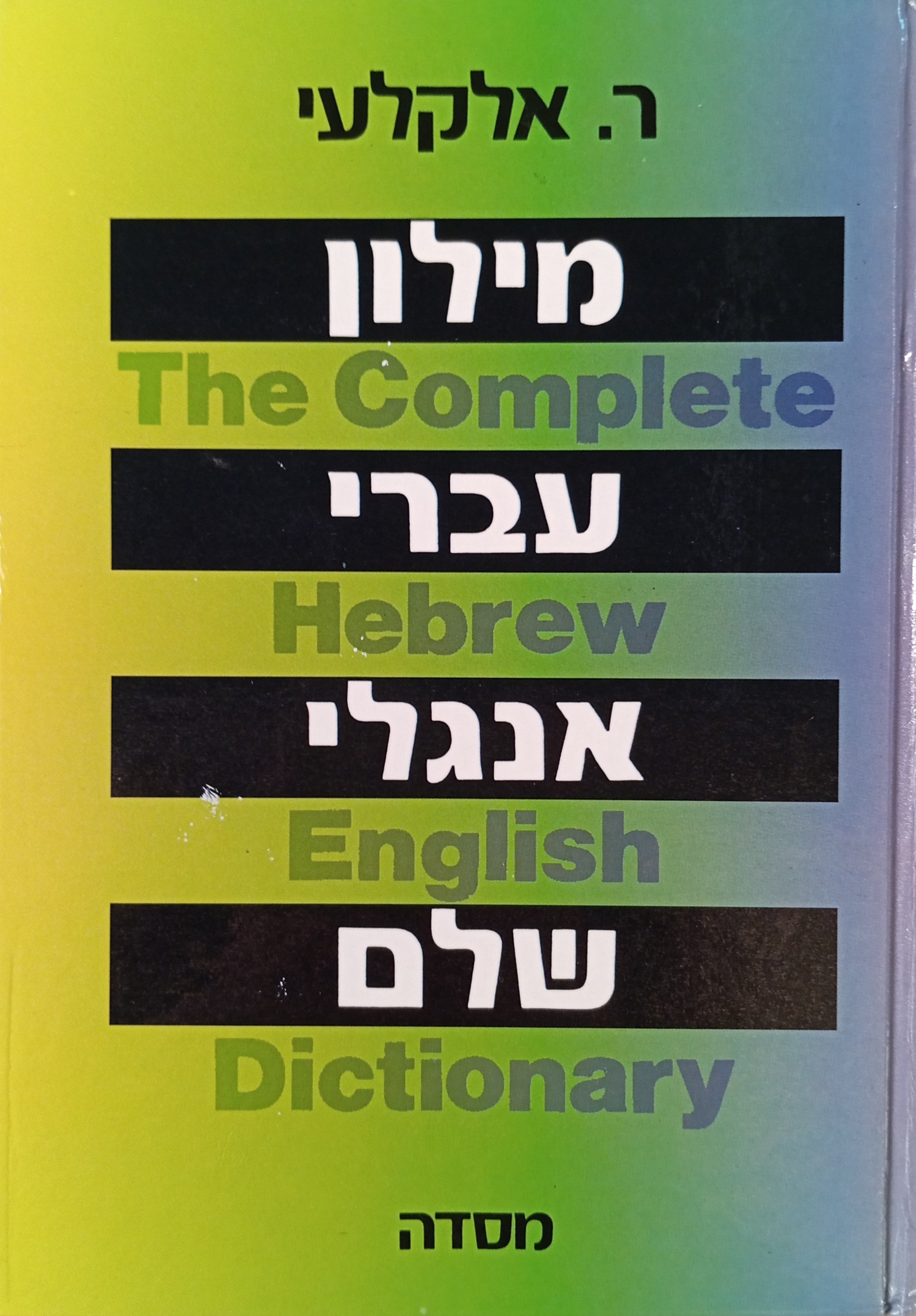 מילון עברי-אנגלי שלם