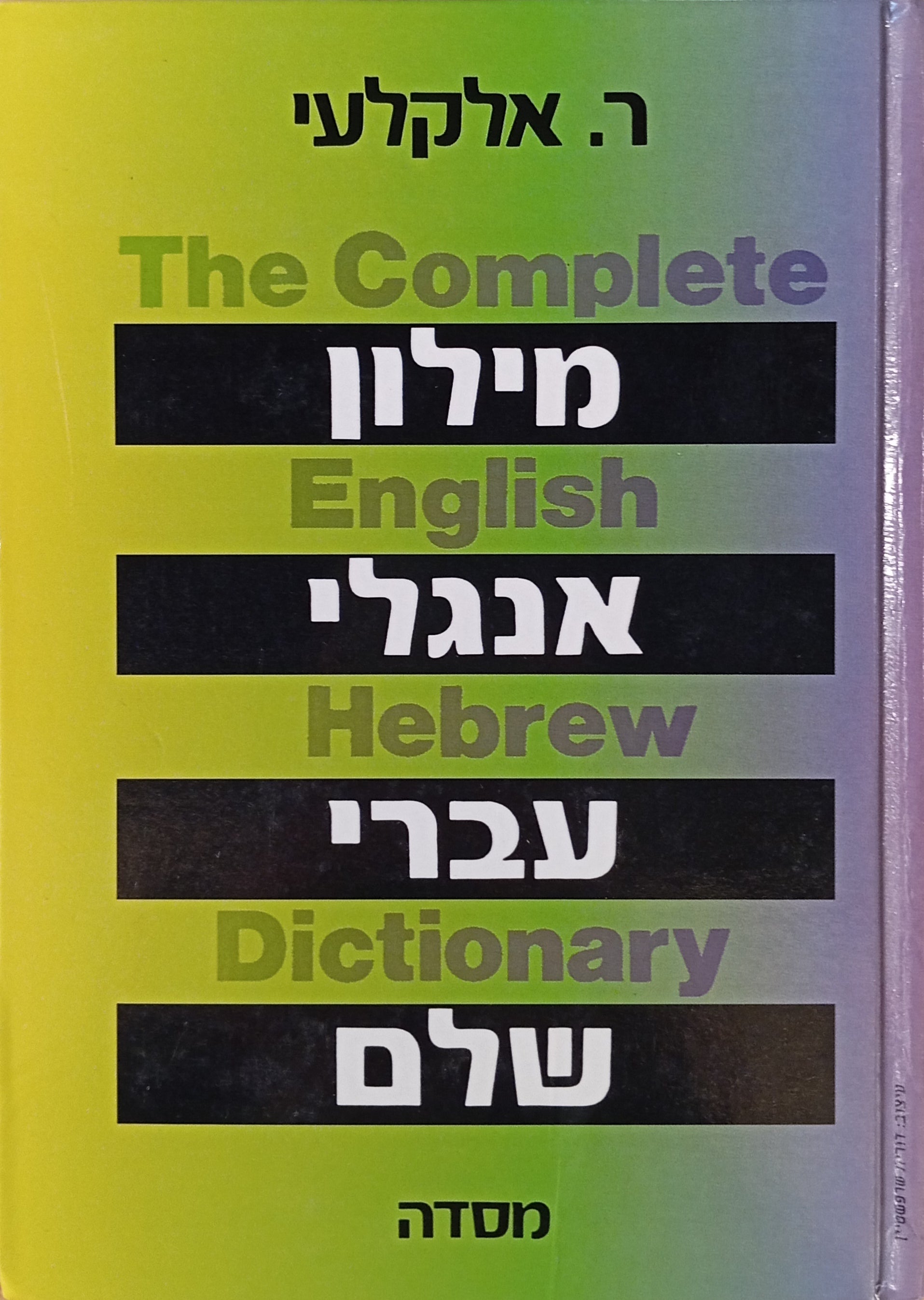 מילון אנגלי-עברי שלם / בשני כרכים