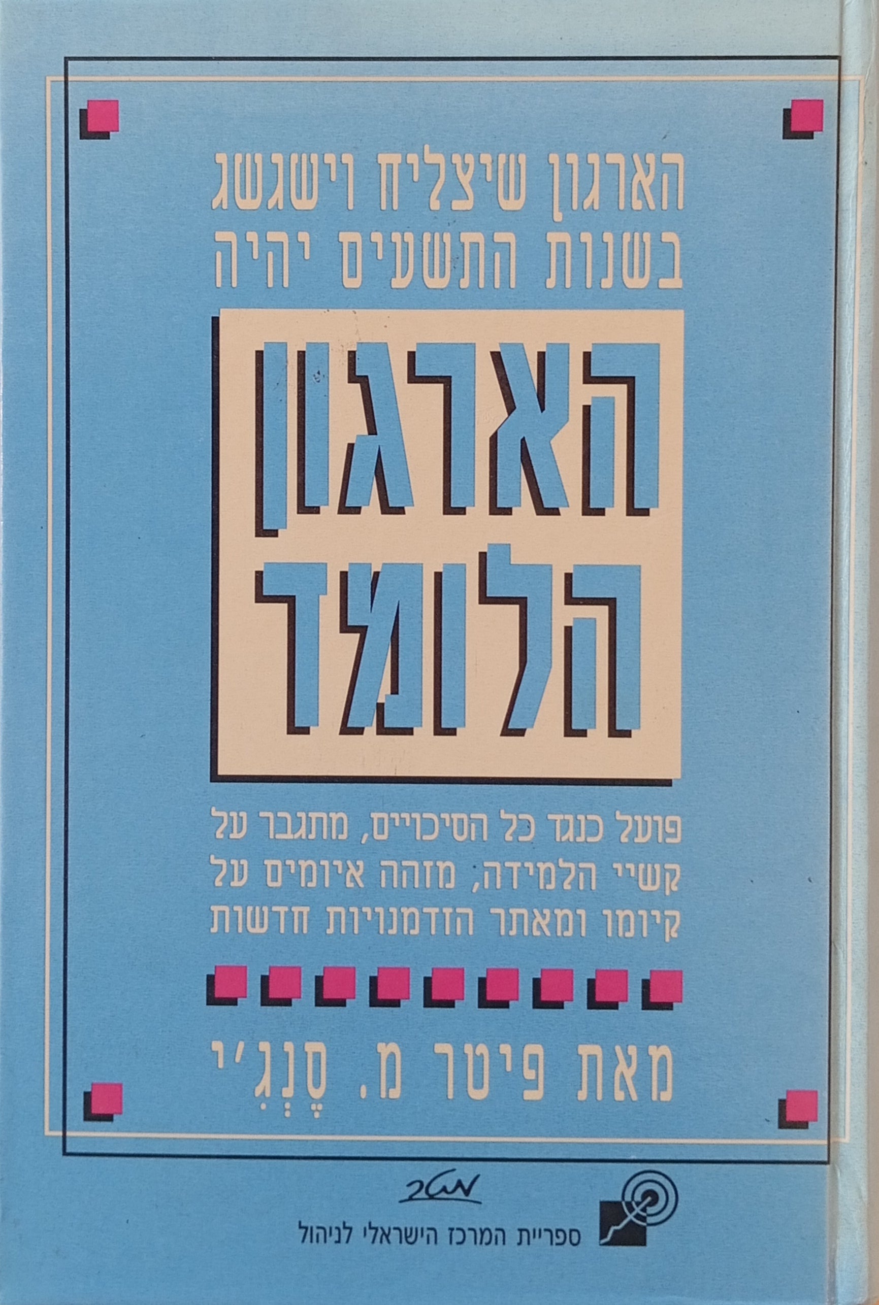 הארגון הלומד