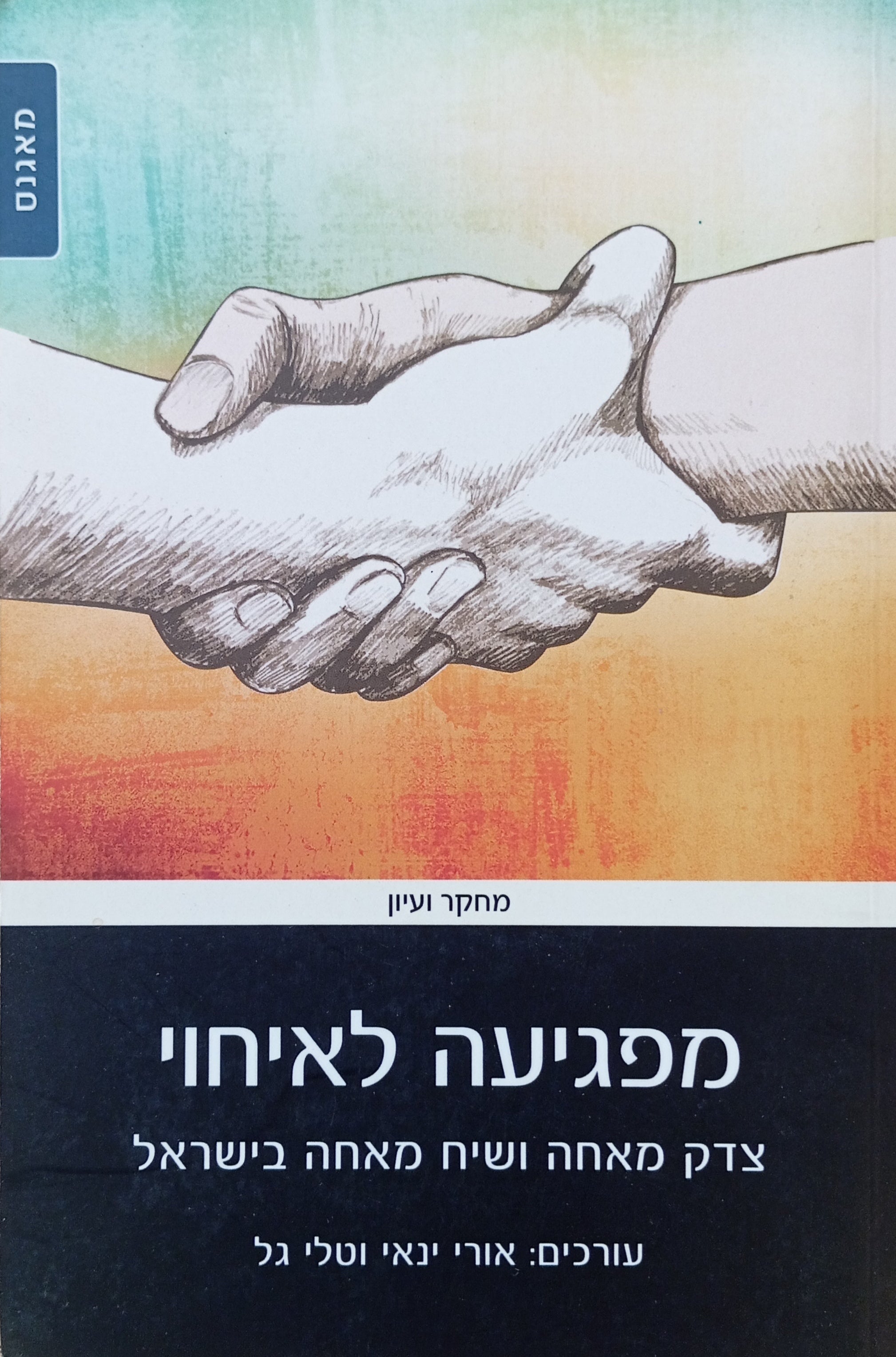 מפגיעה לאיחוי: צדק מאחה ושיח מאחה בישראל