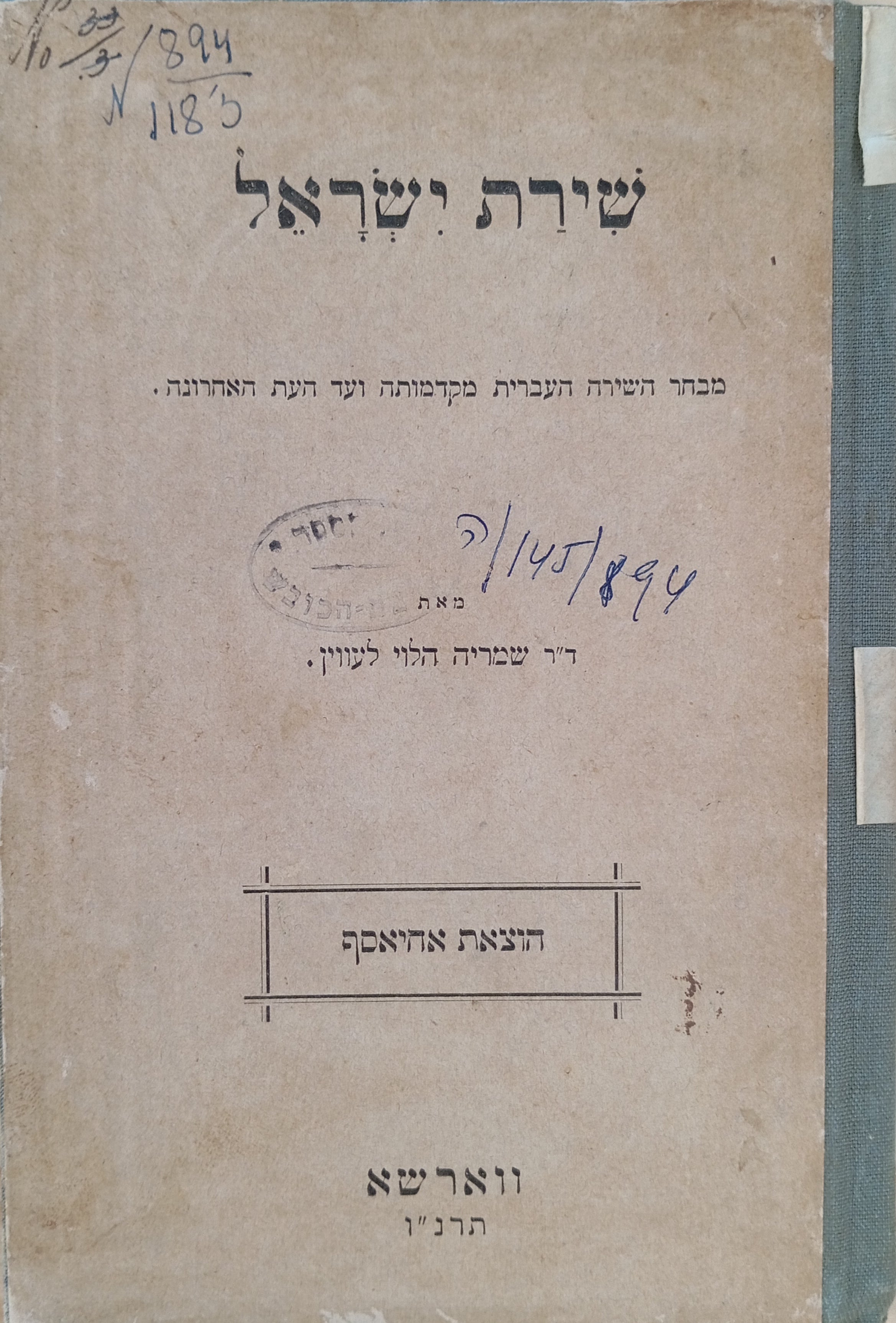 שירת ישראל / מבחר השירה העברית מקדמותה ועד העת האחרונה