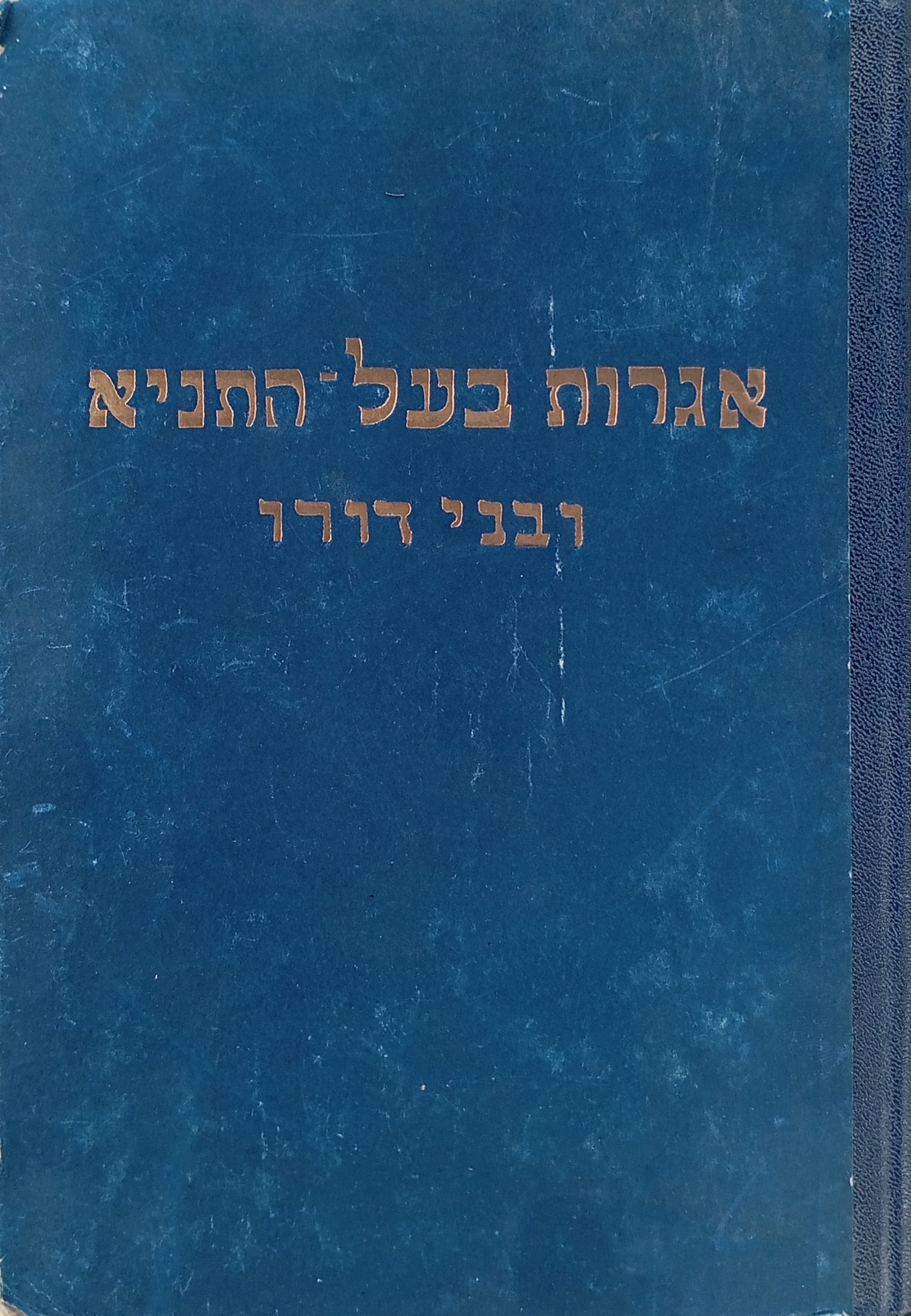 אגרות בעל-התניא ובני דורו / נאספו ממקורות שונים בדפוס ובכתבי-יד על ידי דוד צבי הילמן