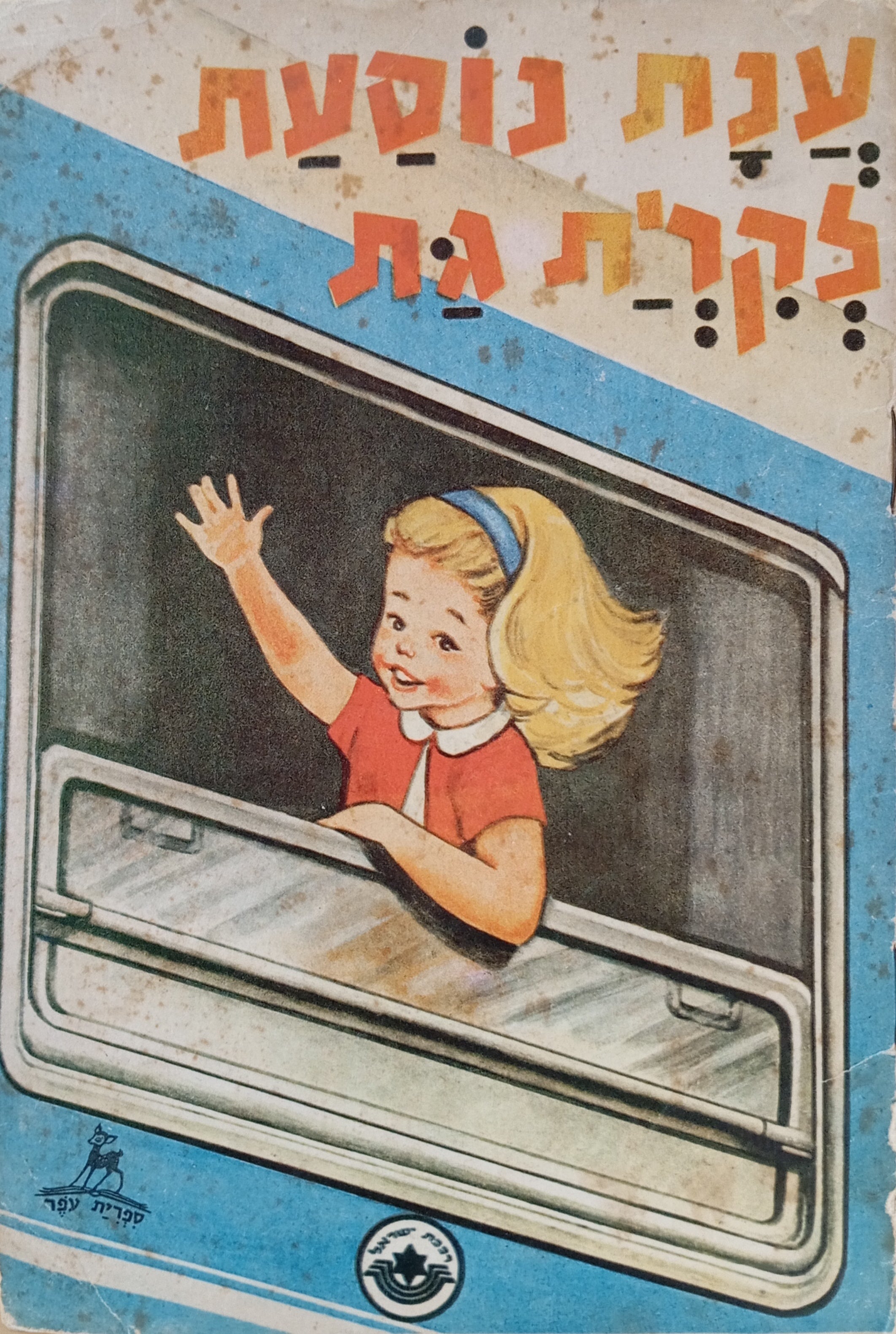 ענת נוסעת לקרית גת