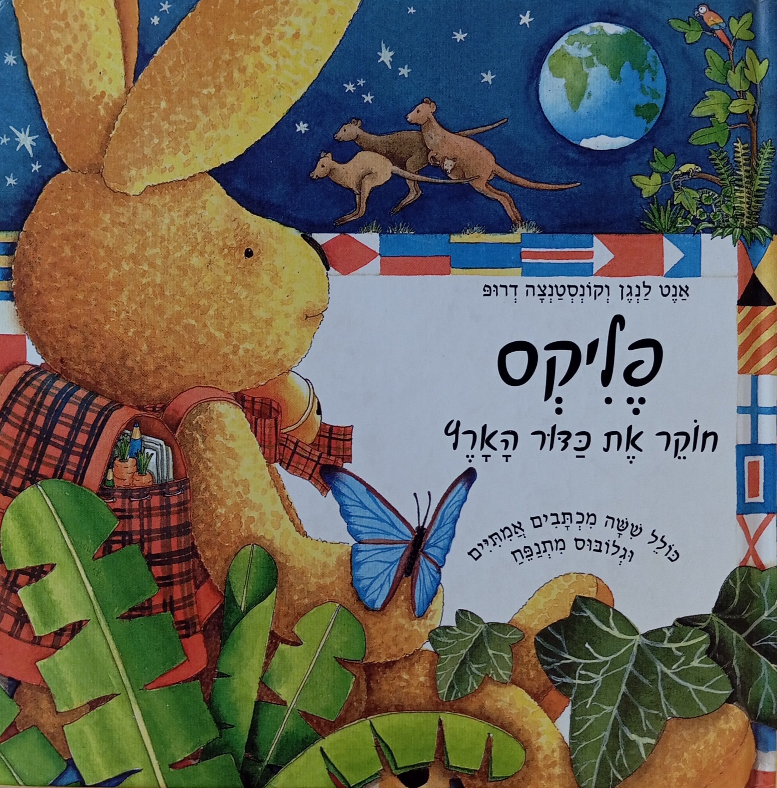 פליקס חוקר את כדור הארץ