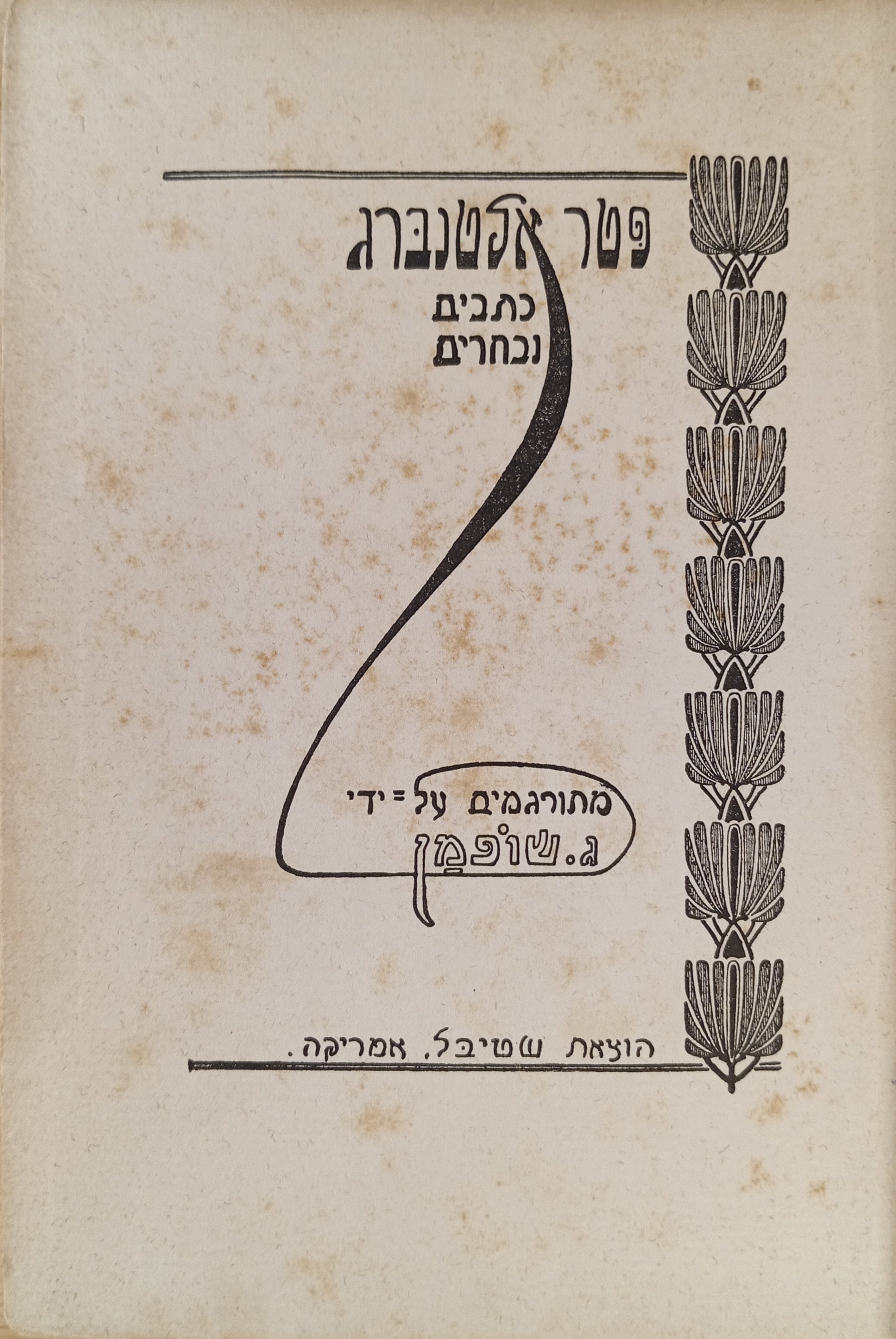 כתבים נבחרים / תרגום ג. שופמן