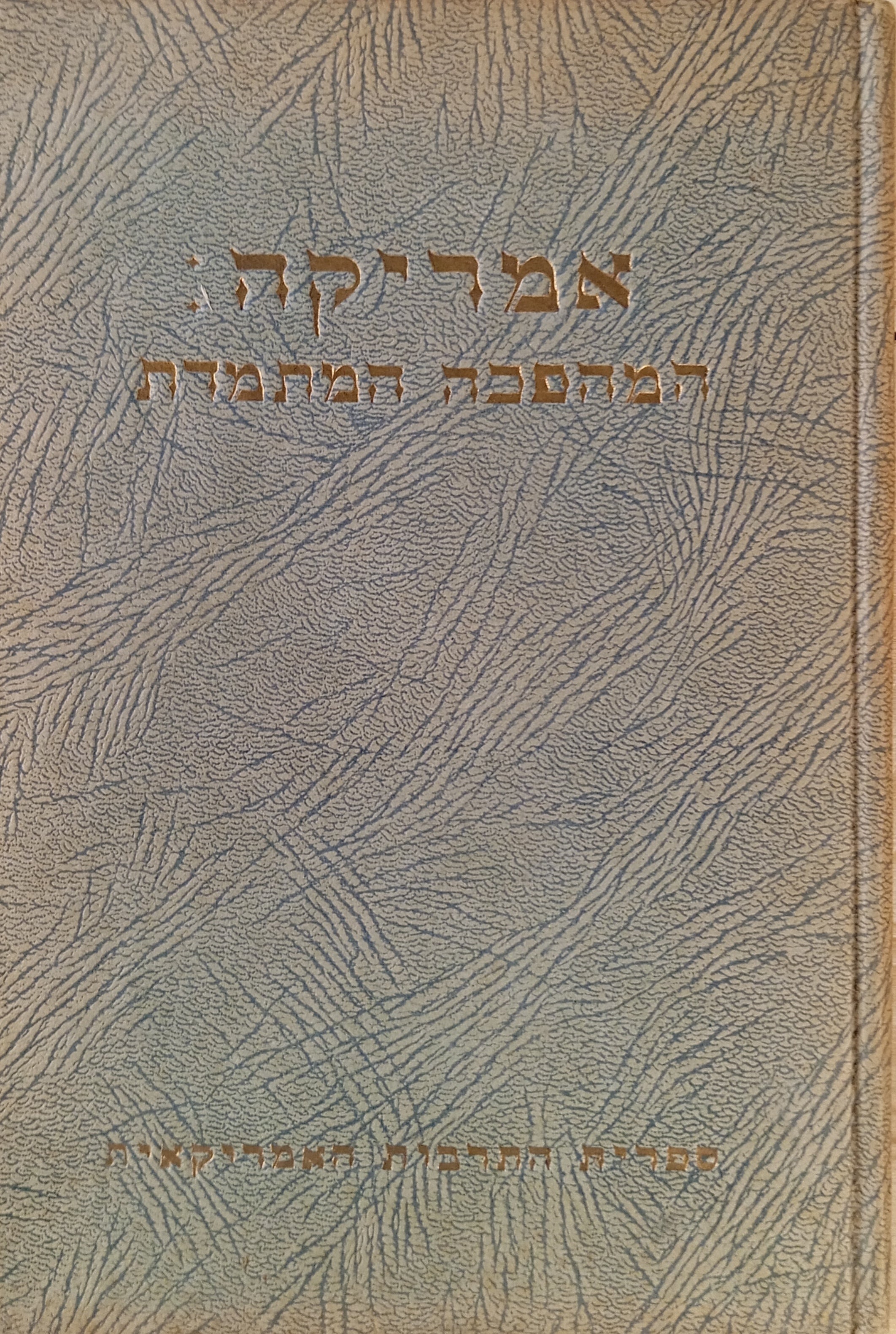 אמריקה: המהפכה המתמדת / תרגום אהרן אמיר