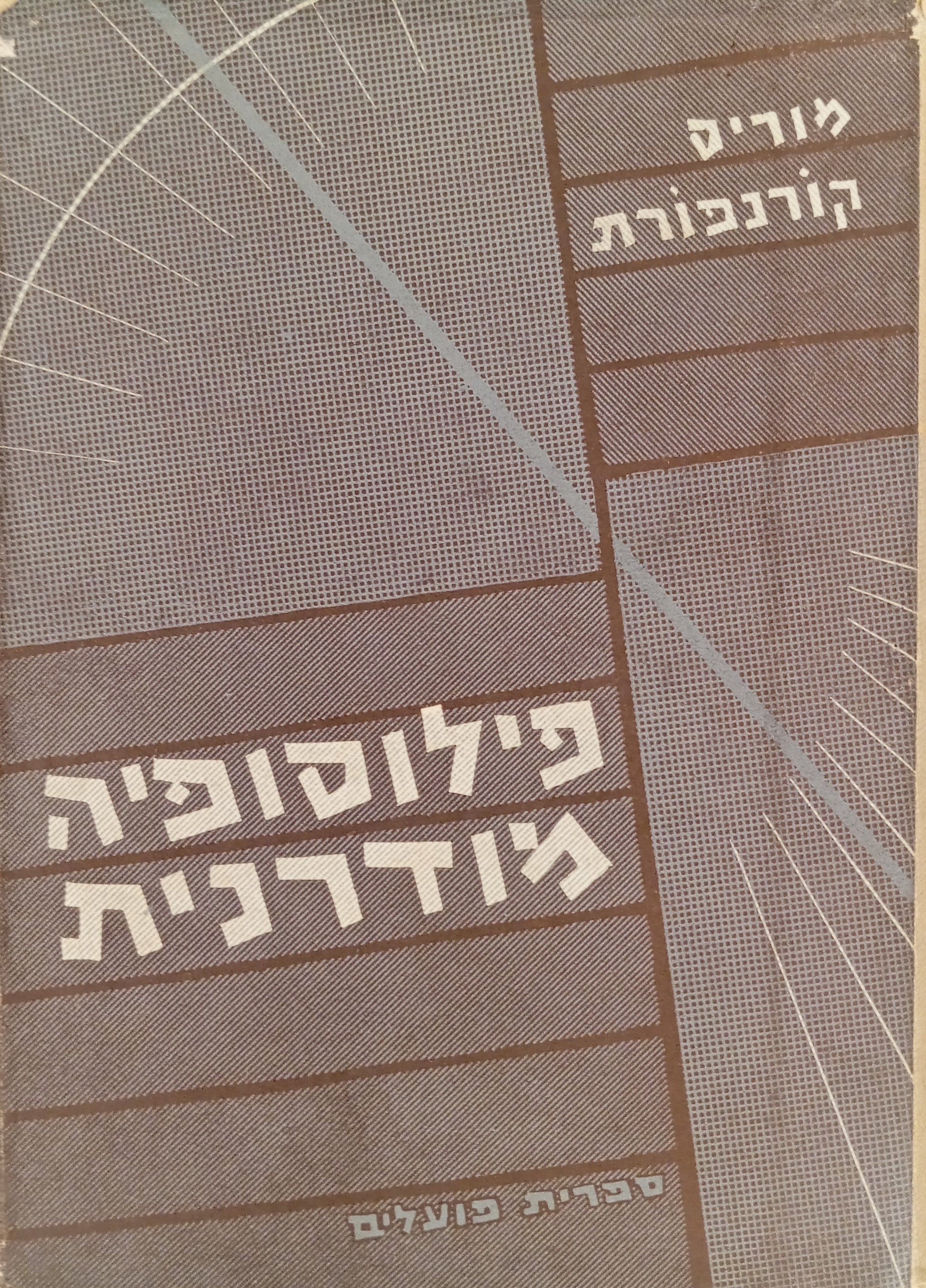 פילוסופיה מודרנית: מדע נגד אידיאליזם (בפילוסופיה) / לבחינת "האמפיריזם הצרוף" והלוגיקה המודרנית / תרגום נחמיה רבן