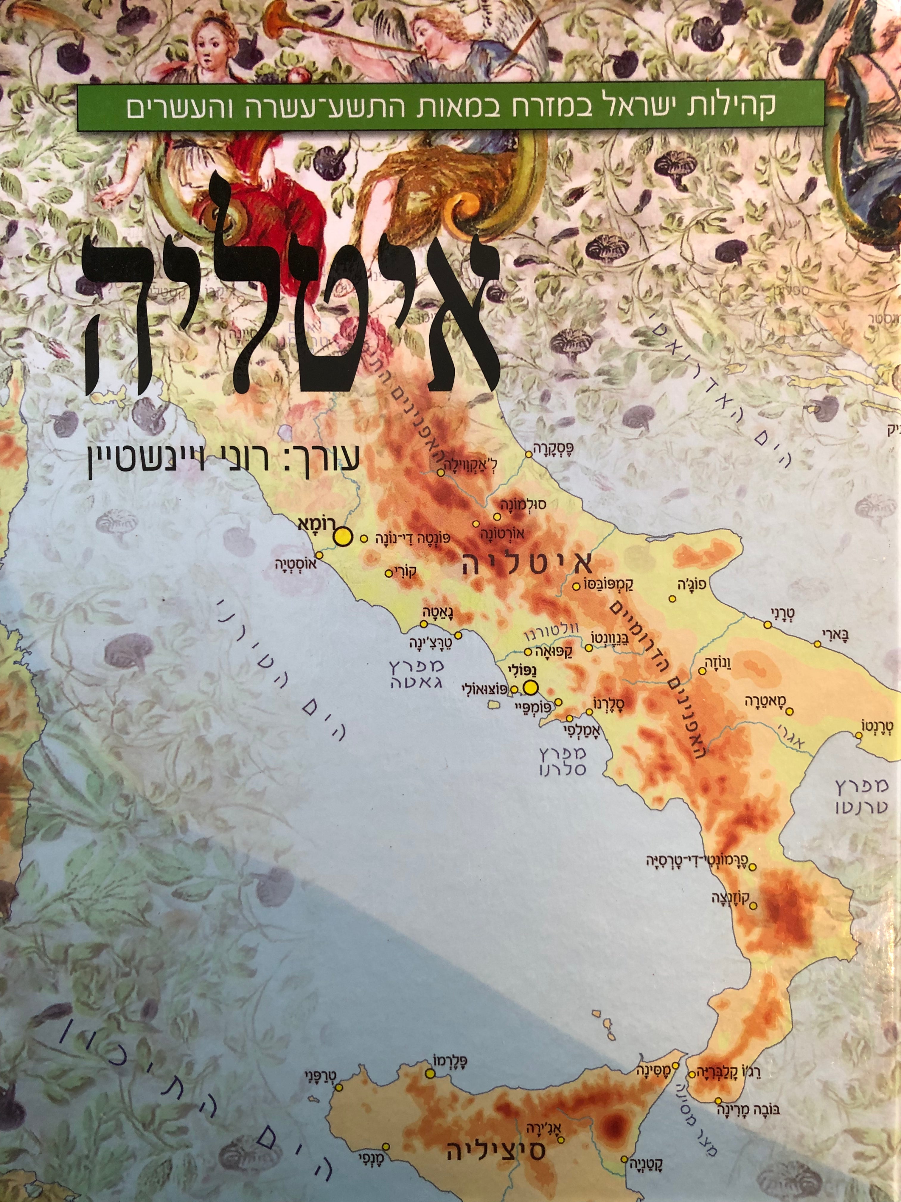 קהילות ישראל במזרח במאות התשע עשרה והעשרים/ איטליה