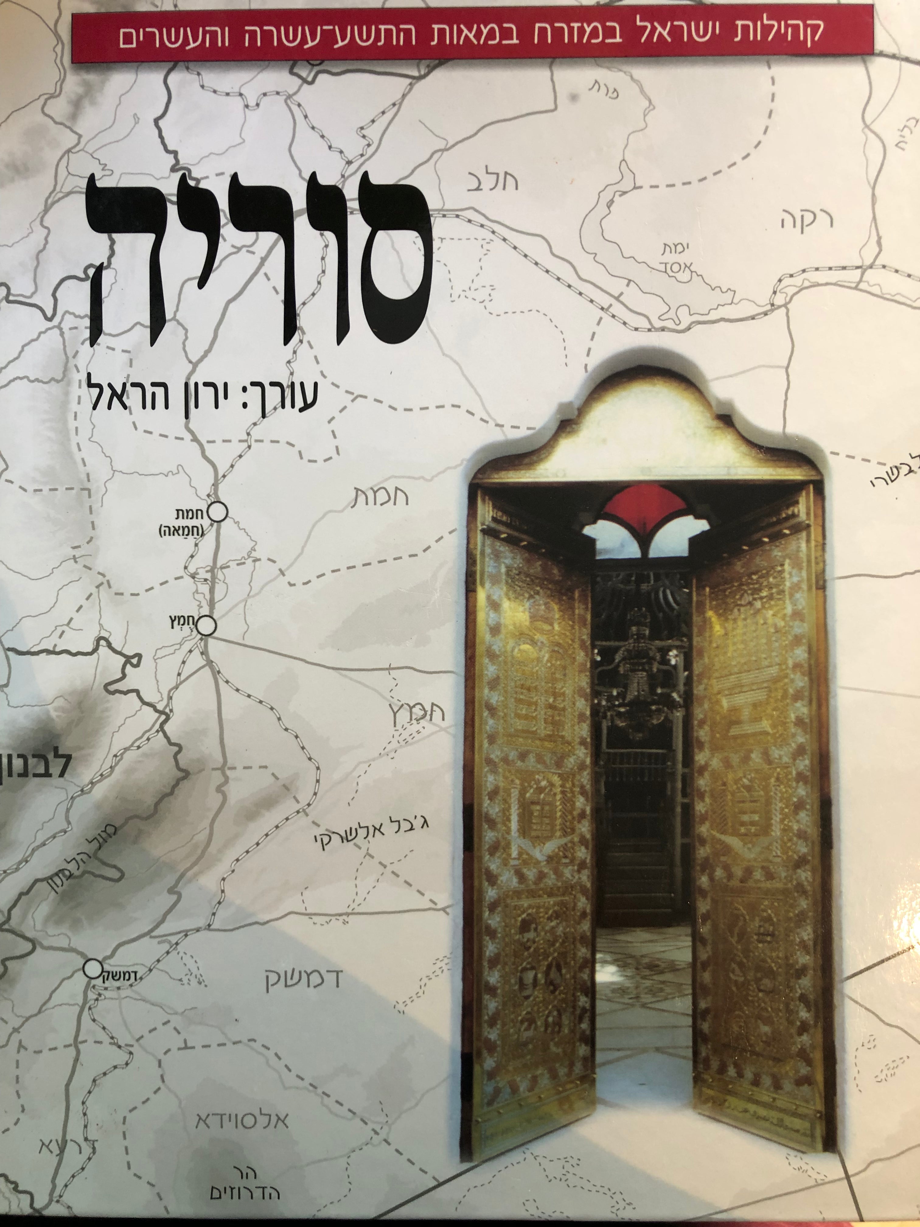 קהילות ישראל במזרח במאות התשע עשרה והעשרים/ סוריה