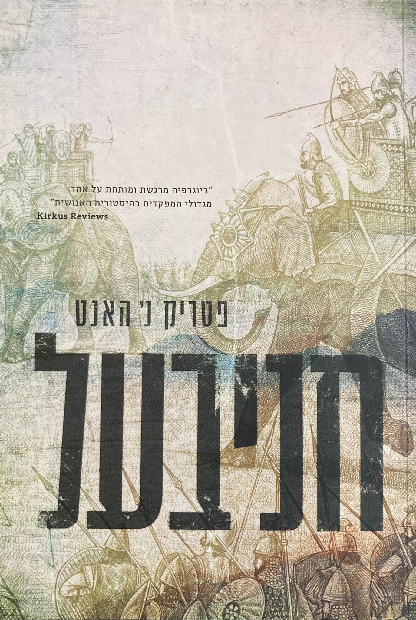 חניבעל