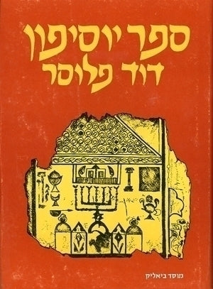 ספר יוסיפון / מהדורת דוד פלוסר / כרך ראשון: גוף הספר ופירושו