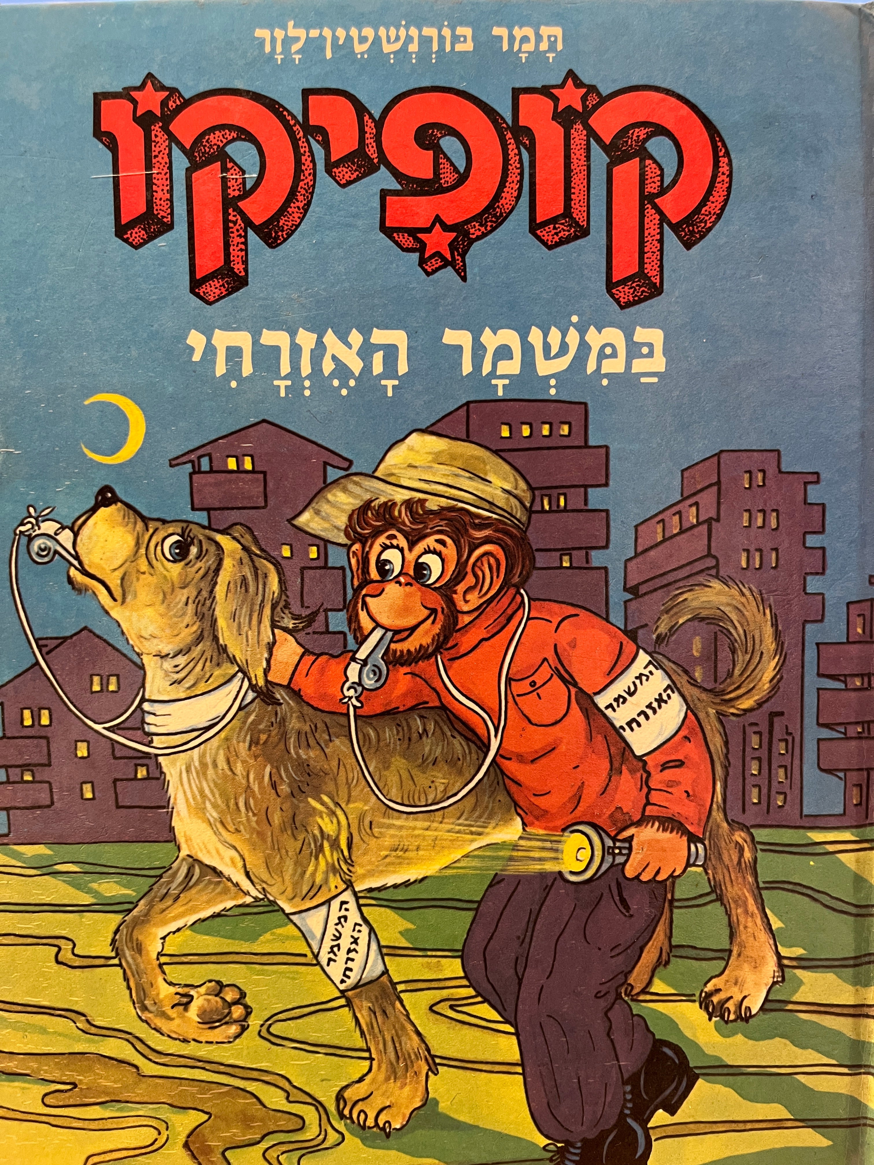 קופיקו במשמר האזרחי / ציורים: אריה מושקוביץ