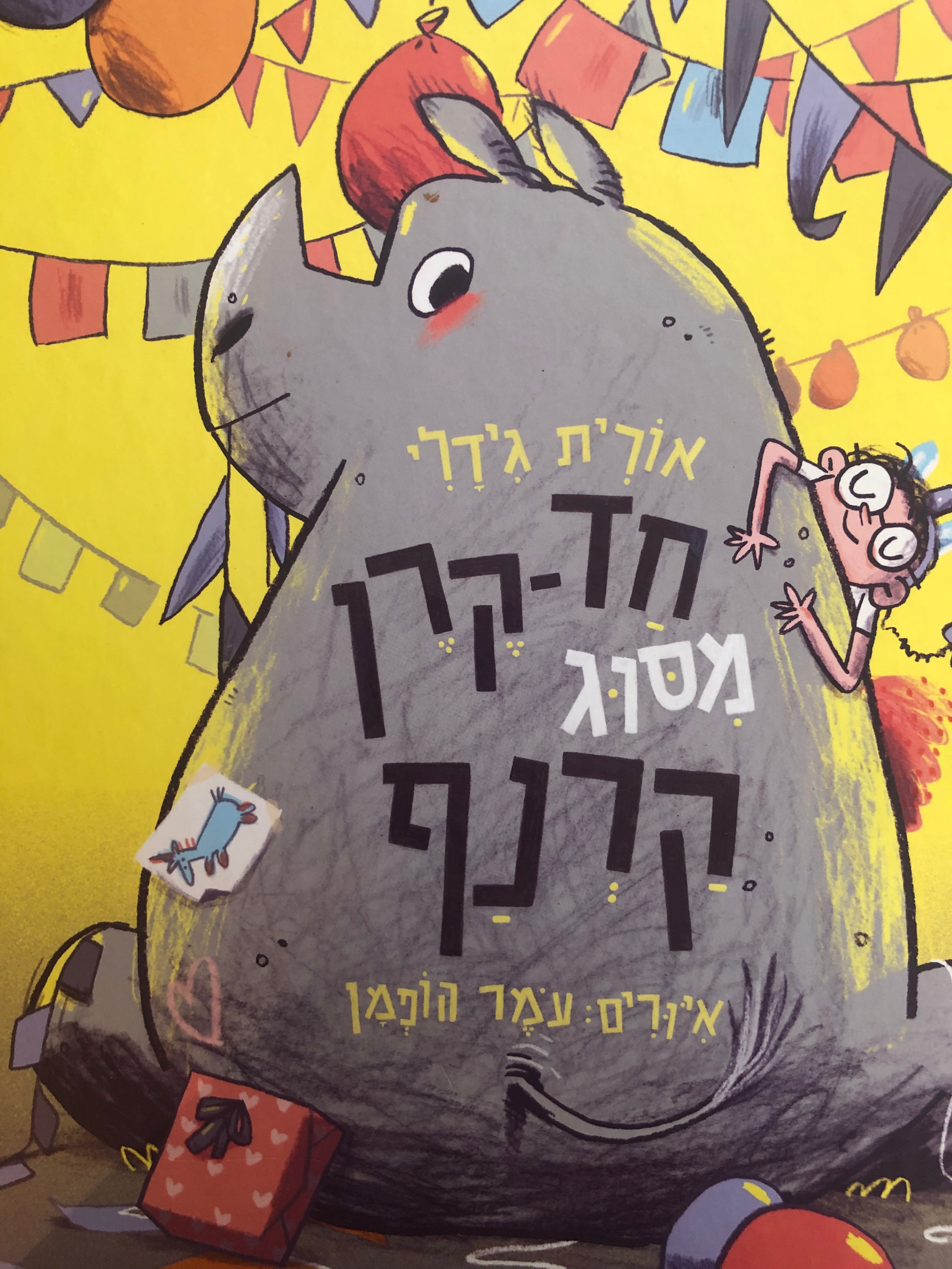 חד קרן מסוג קרנף / איורים: עמר הופמן
