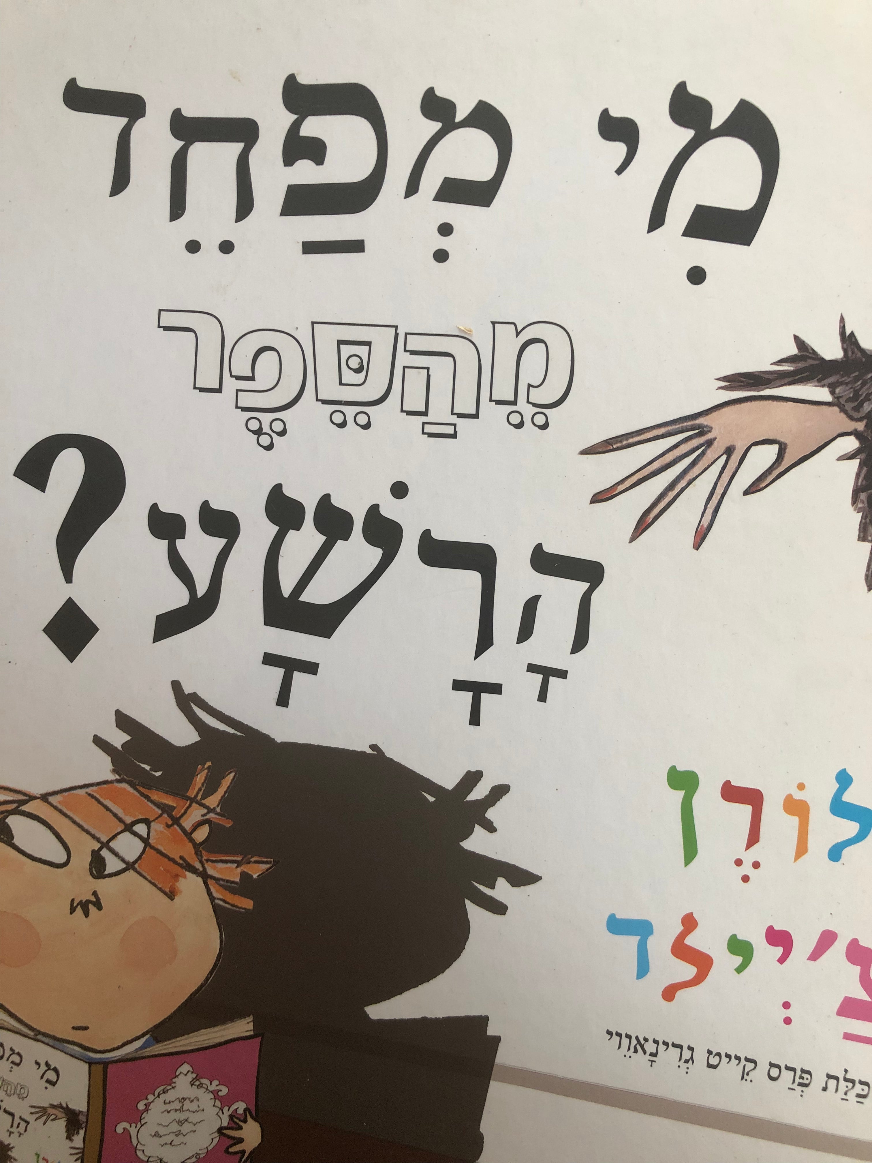 מי מפחד מהספר הרשע?