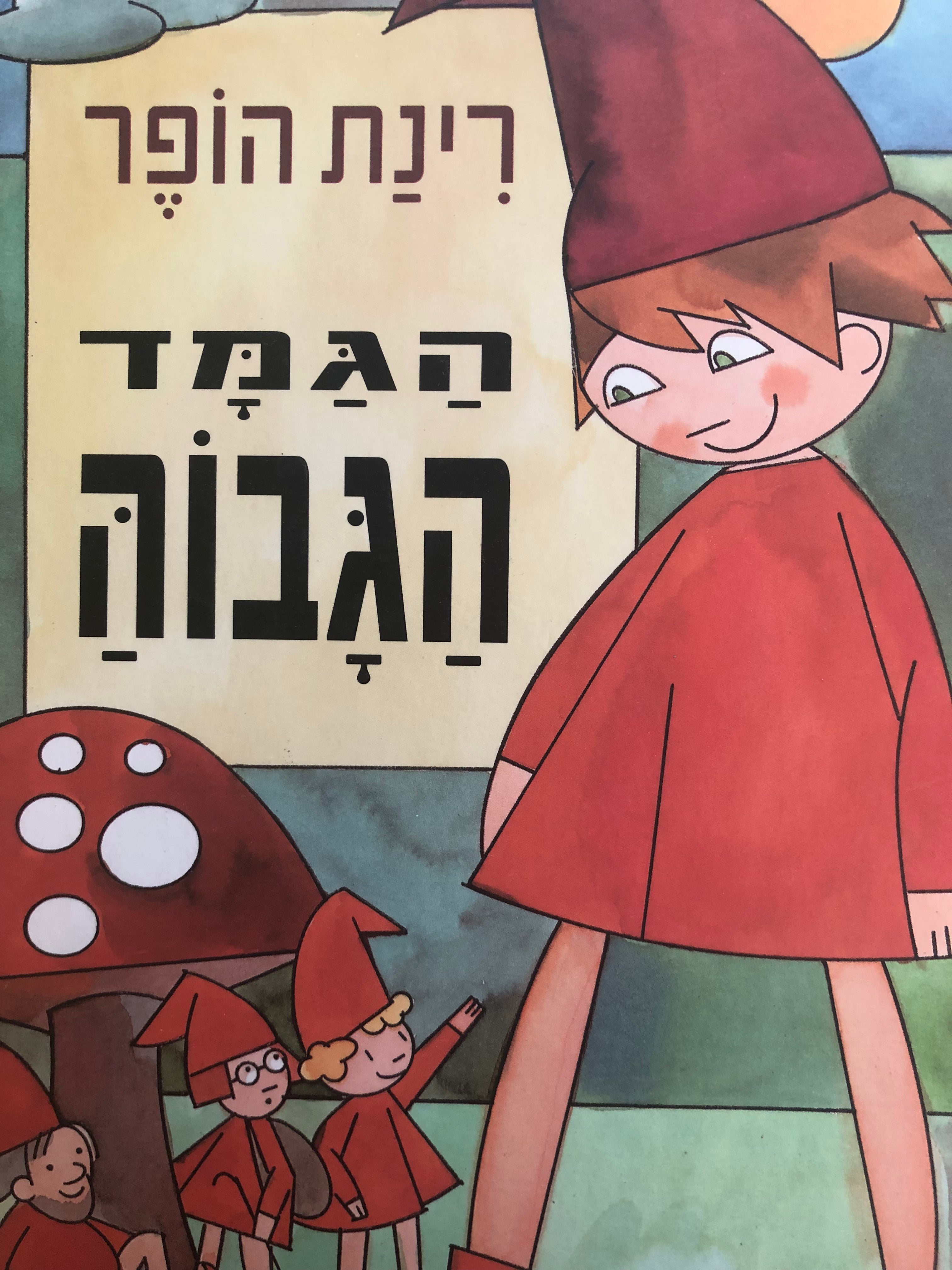 הגמד הגבוה / הענק הנמוך