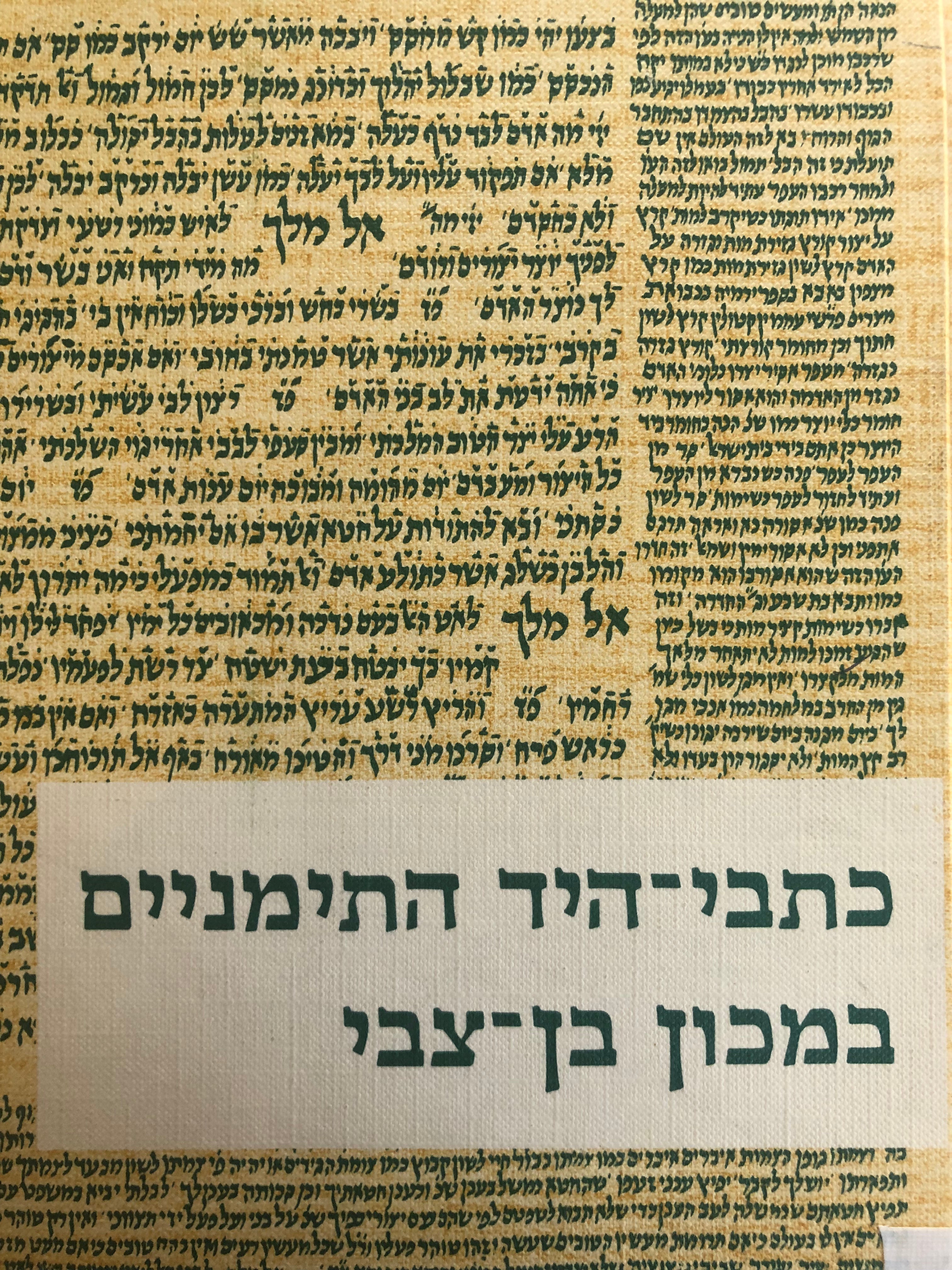 כתבי היד התימניים במכון בן צבי