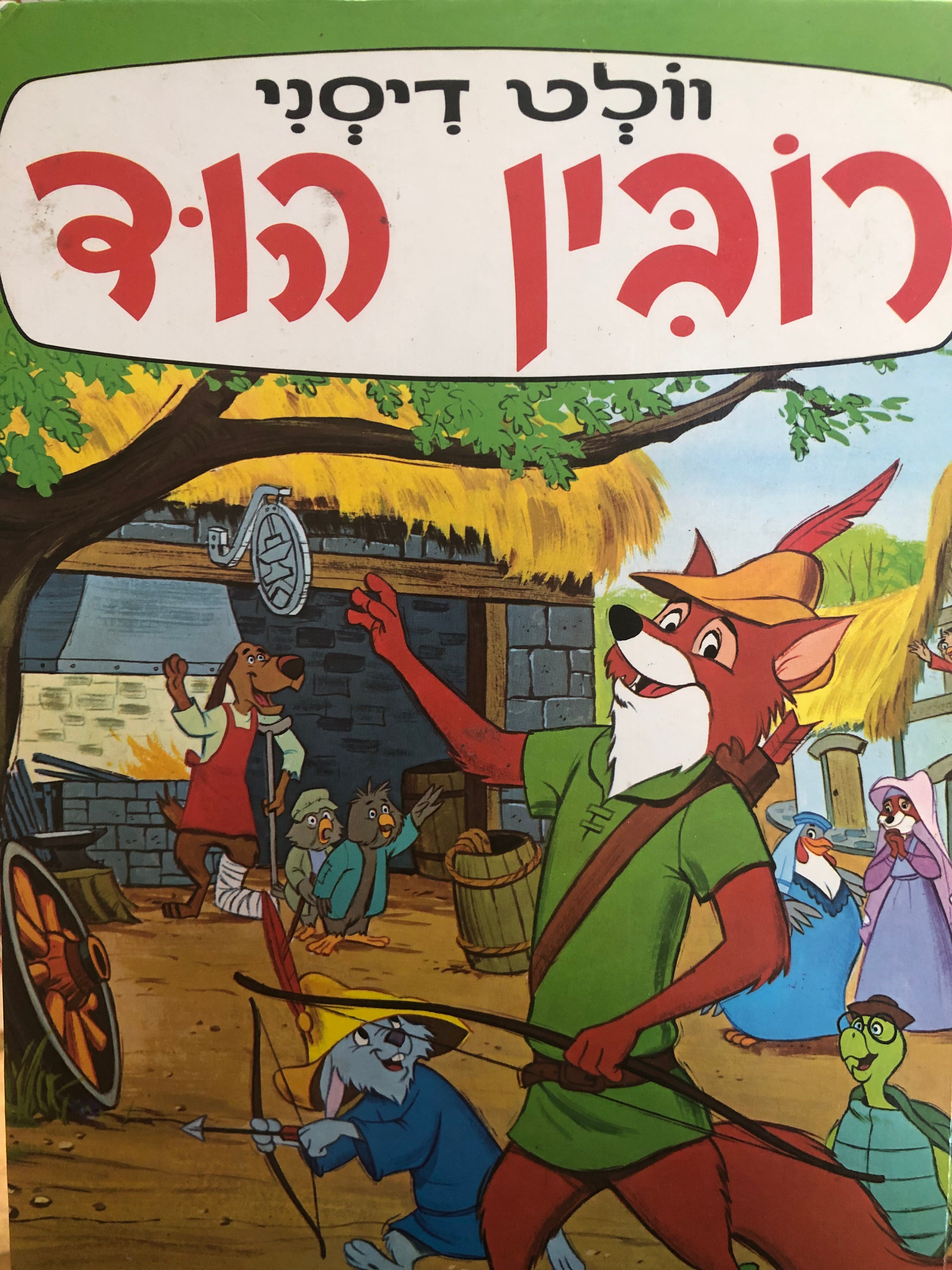רובין הוד/ וולט דיסני