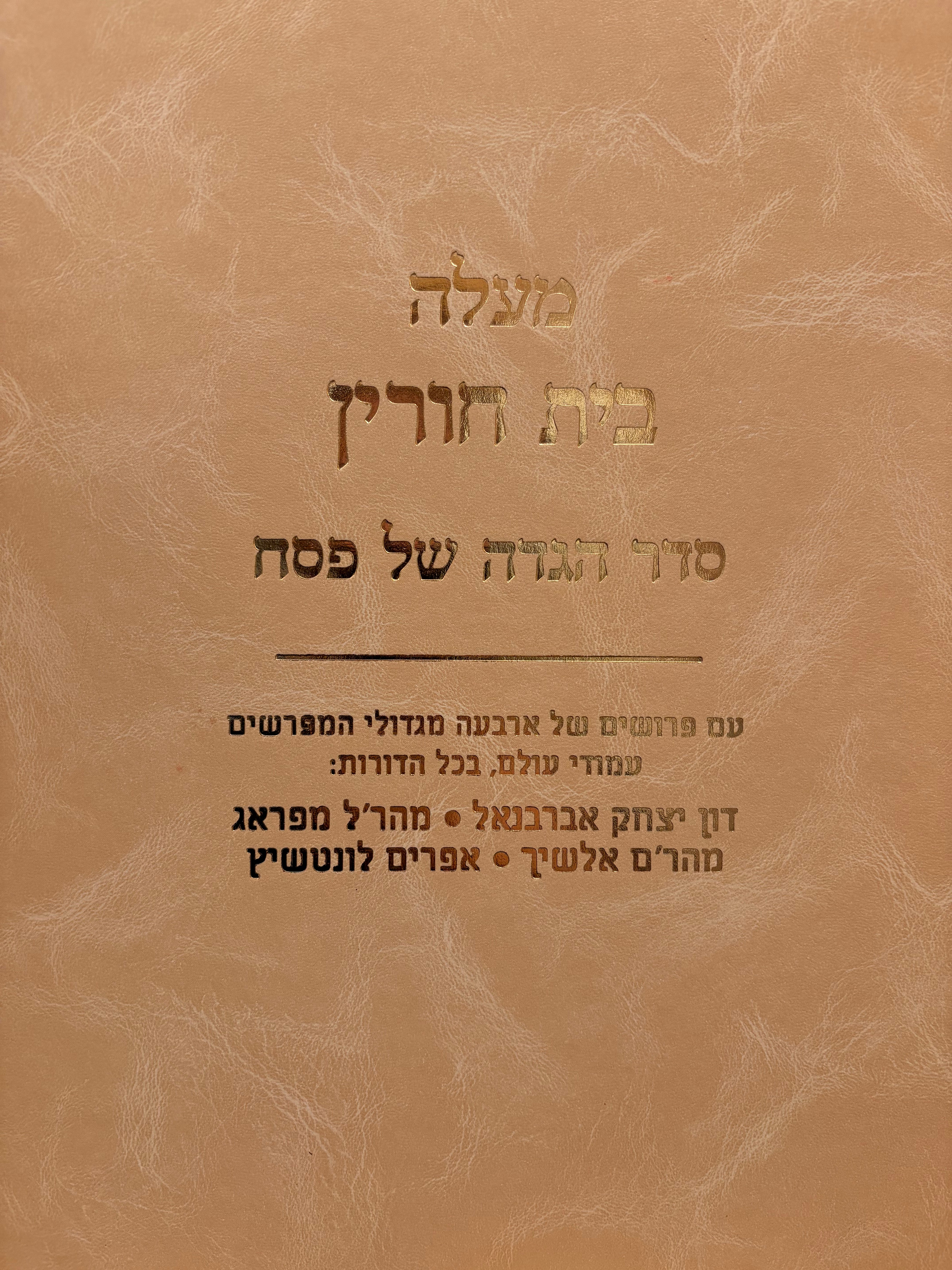 סדר הגדה של פסח: מעלה בית חורין / וינה תקפ"ג / מהדורת פקסמיליה  מיוחדת