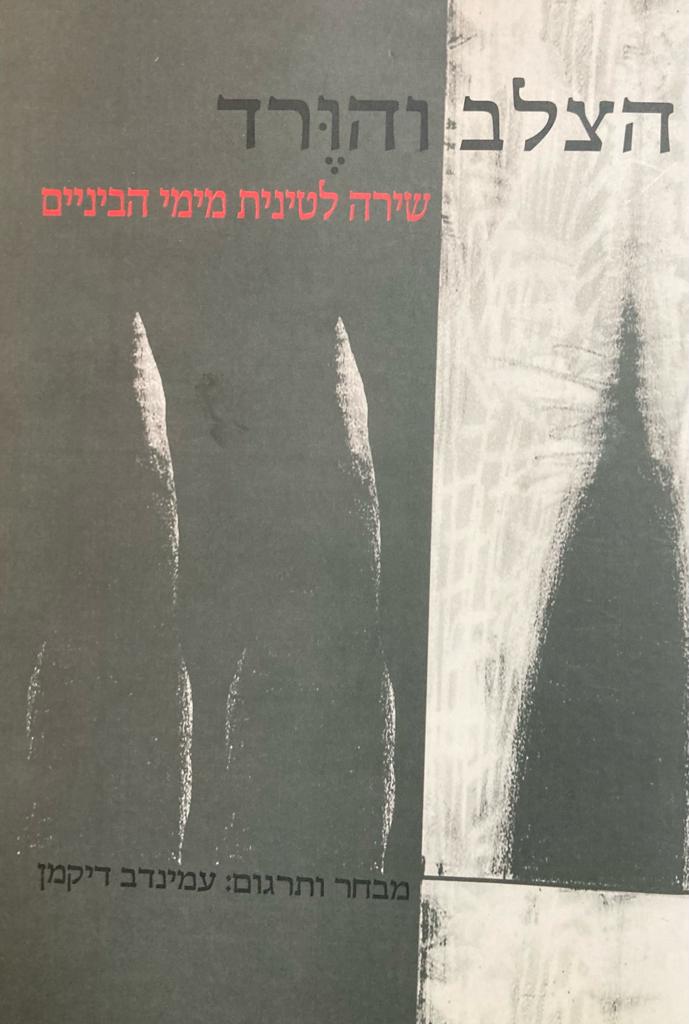 הצלב והורד/ שירה לטינית מימי הביניים