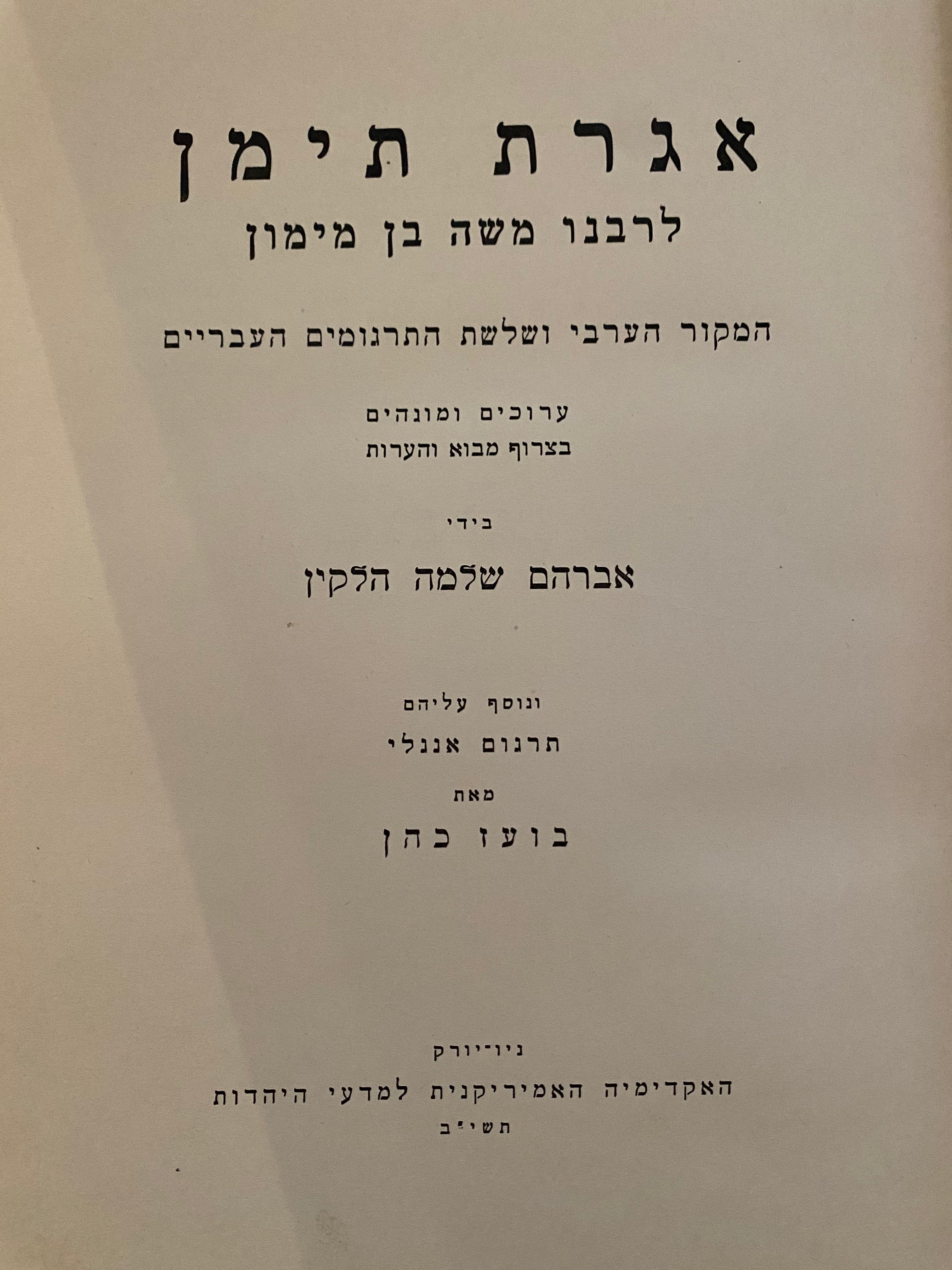 אגרת תימן / המקור הערבי ושלשת התרגומים העבריים (ערוכים ומונהגים בידי אברהם שלמה הלקין)