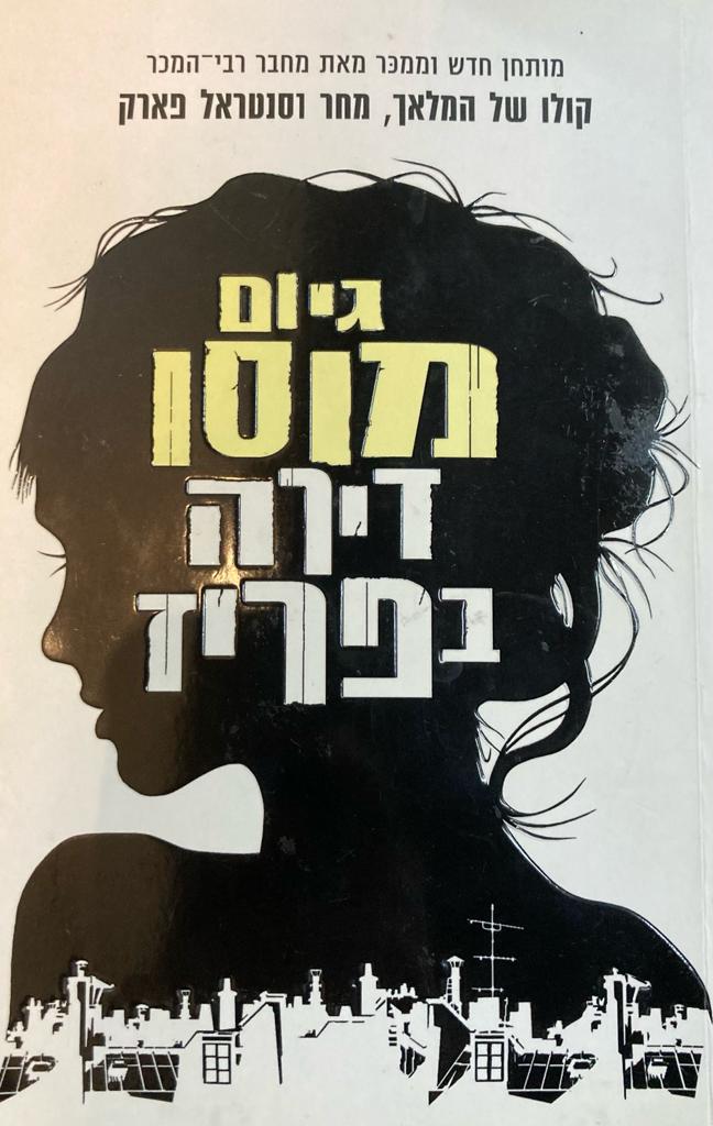 דירה בפריז
