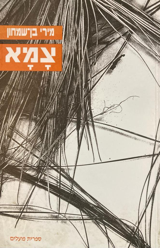 צמא