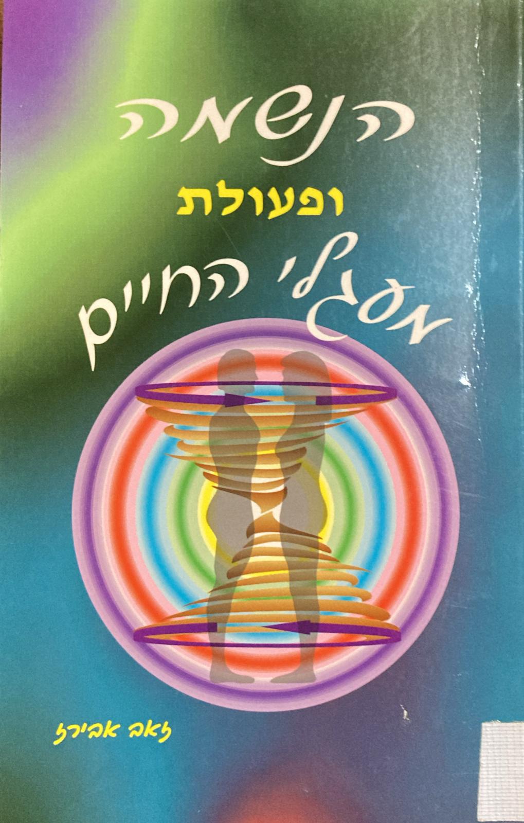 הנשמה ופעולת מעגלי החיים