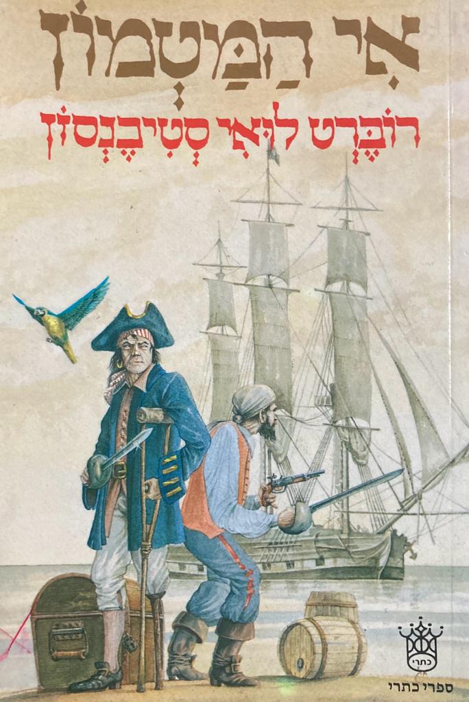 אי המטמון / תרגום אוריאל אופק