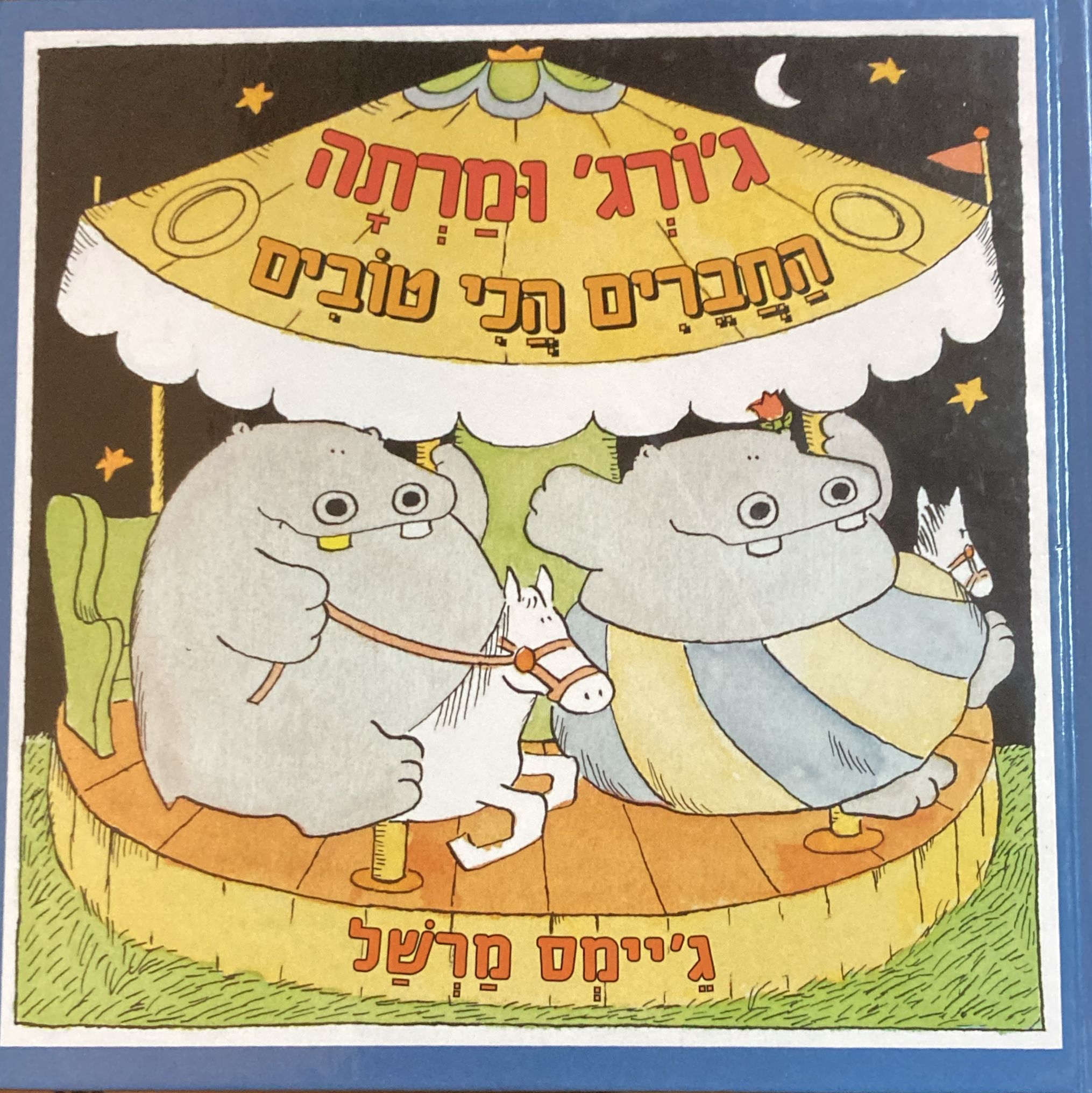 ג'ורג' ומרתה החברים הכי טובים