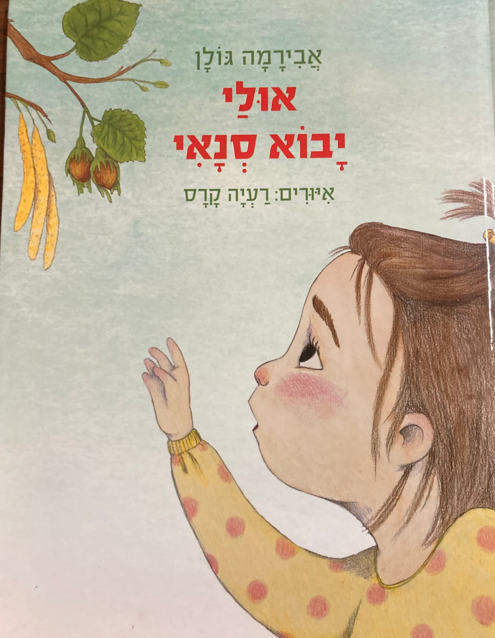 אולי יבוא סנאי