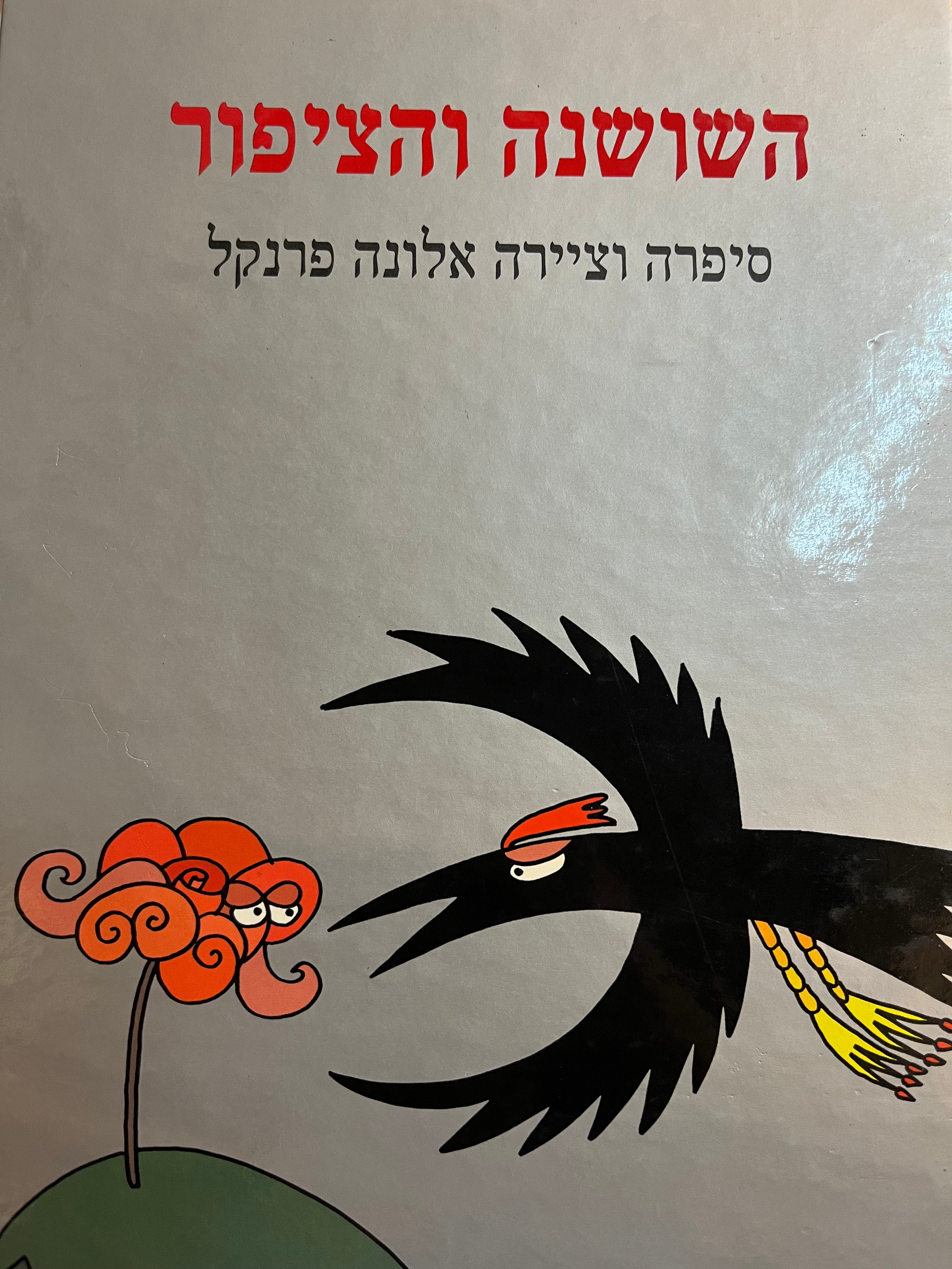 השושנה והציפור
