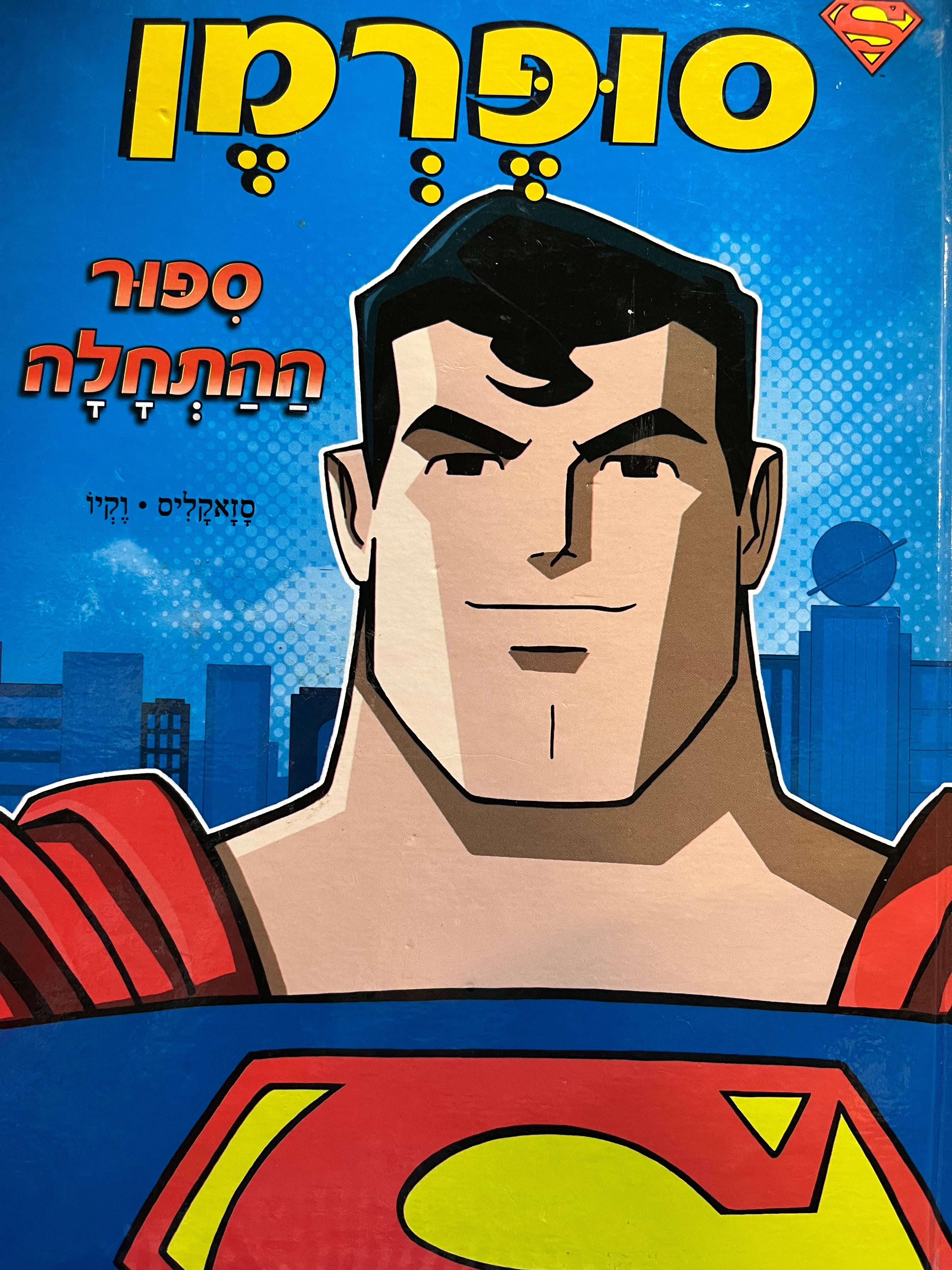 סופרמן/ ספור ההתחלה