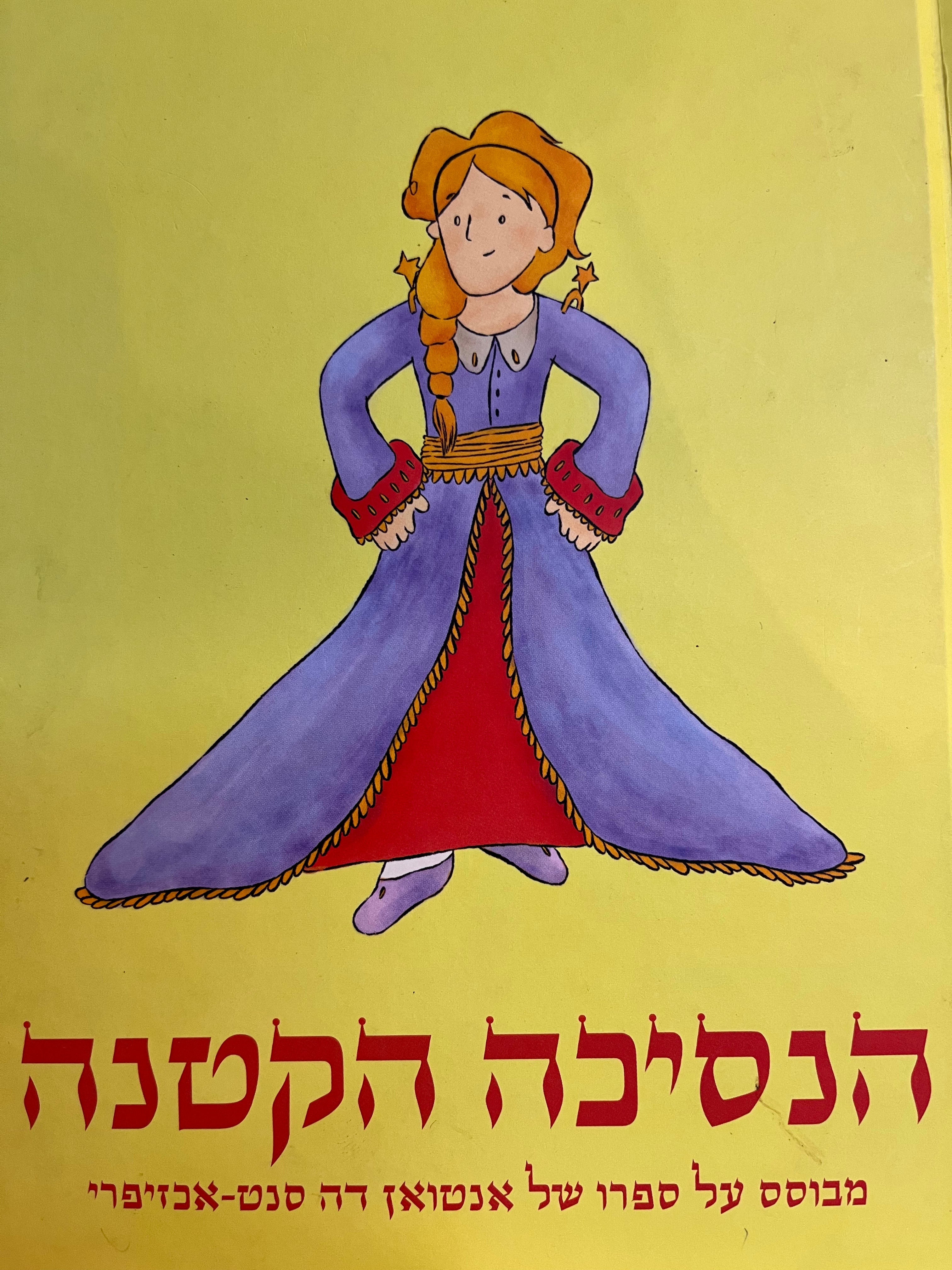 הנסיכה הקטנה/ מבוסס על ספרו של אנטואן דה סנט אכזיפרי