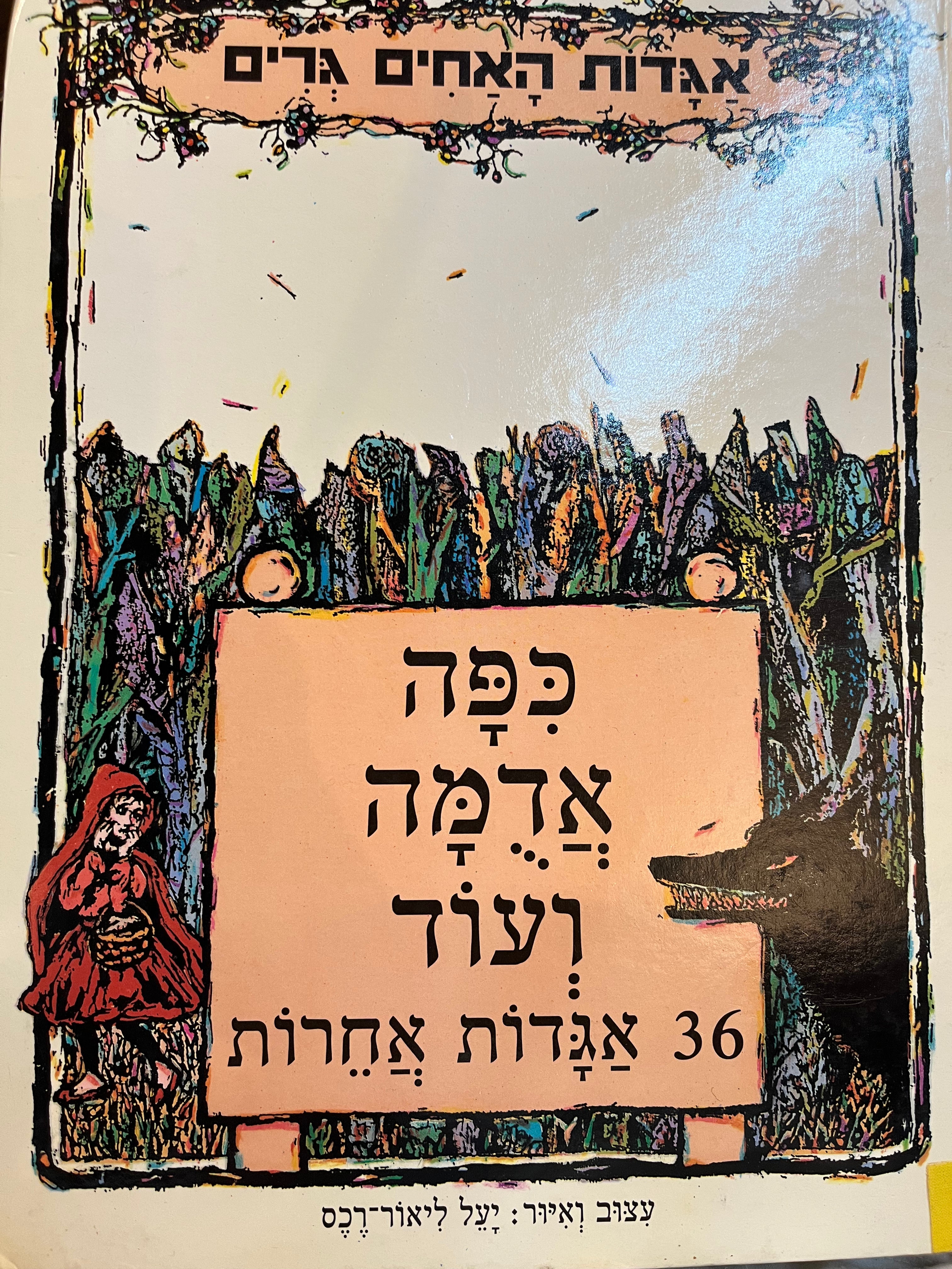 כפה אדמה/  ועוד 36 אגדות אחרות