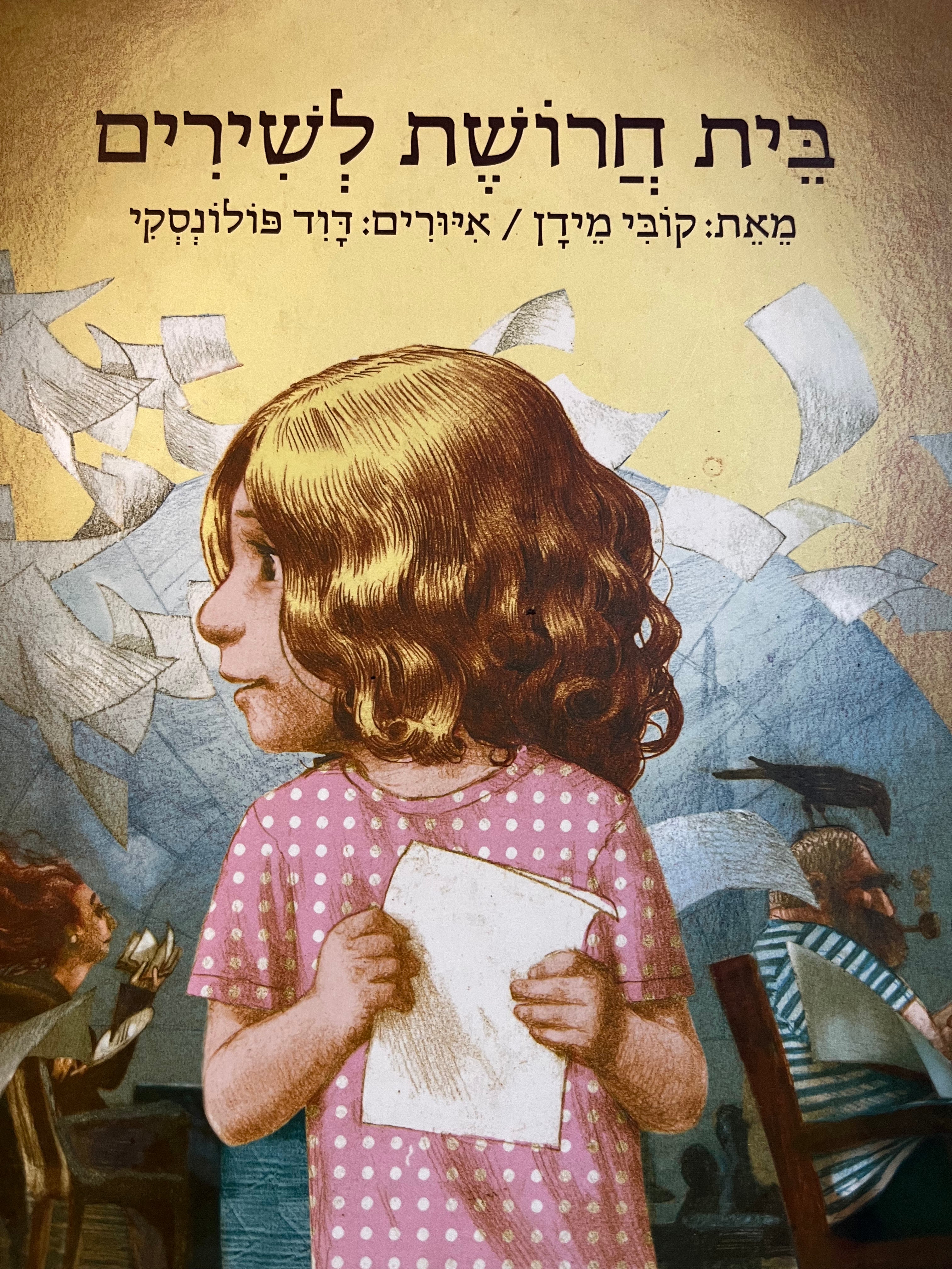 בית חרושת לשירים
