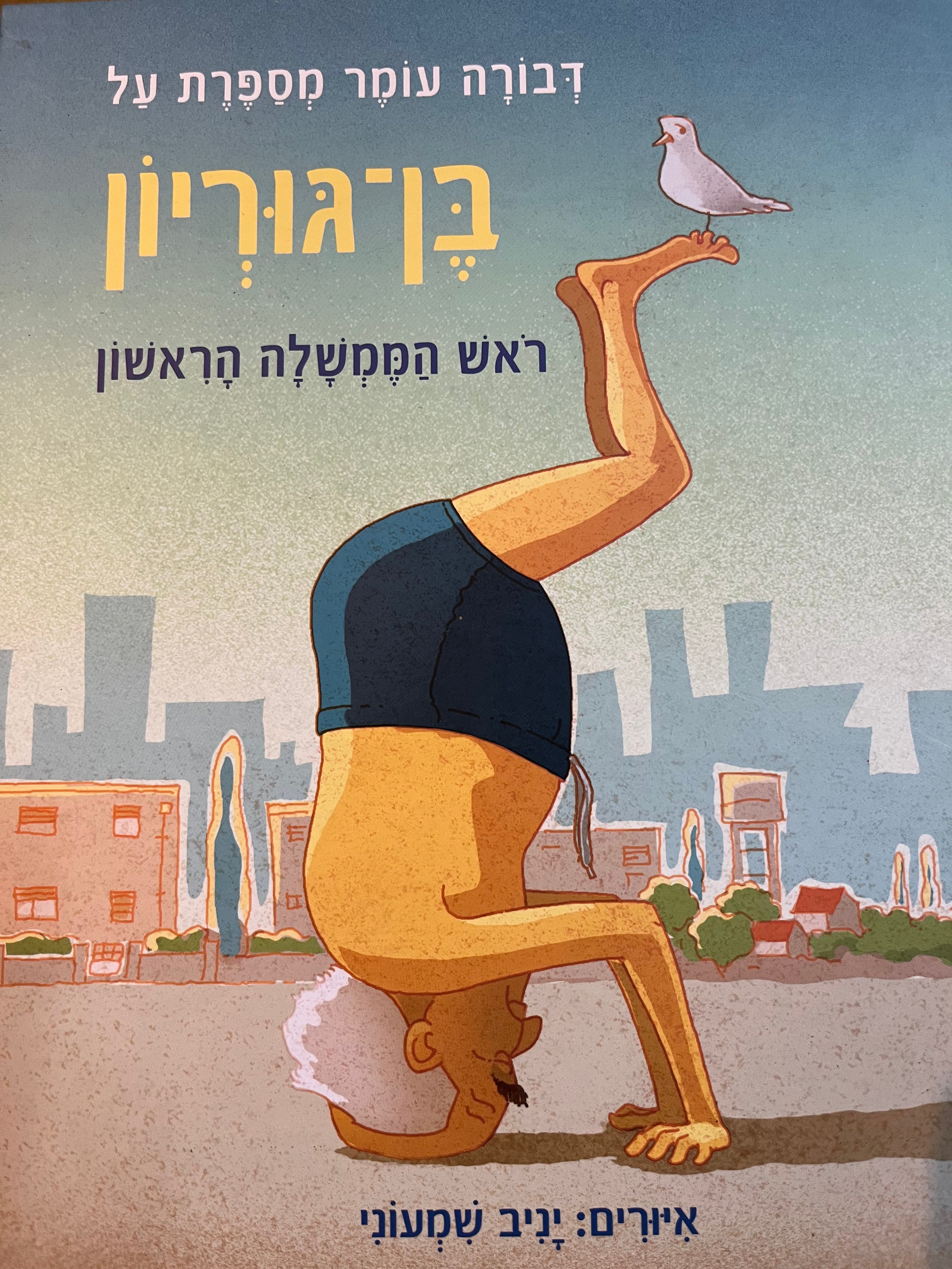 בן גוריון/ ראש הממשלה הראשון