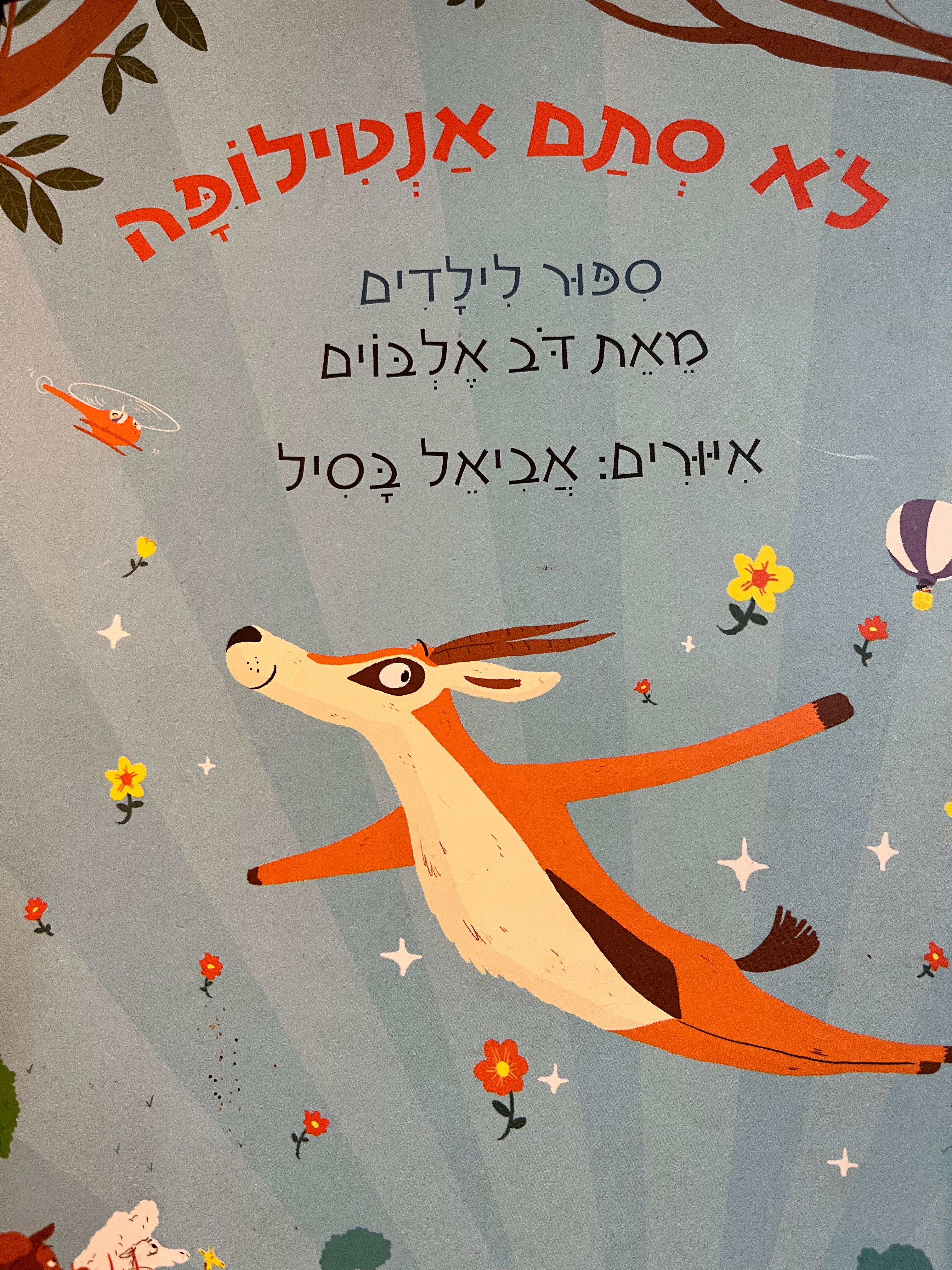 לא סתם אנטילופה / ספור לילדים