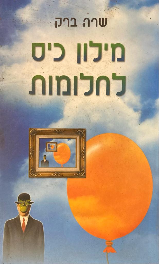 מילון כיס לחלומות