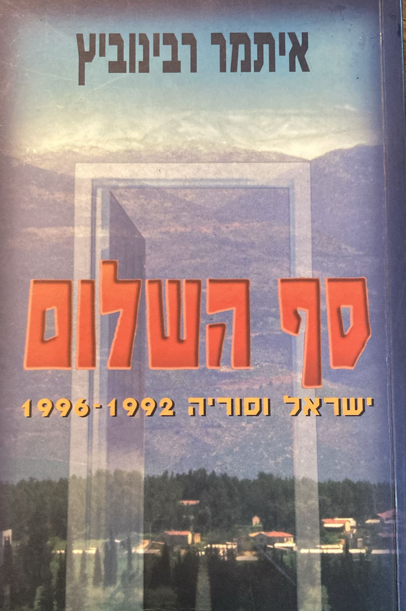 סף השלום / ישראל וסוריה 1992-1996
