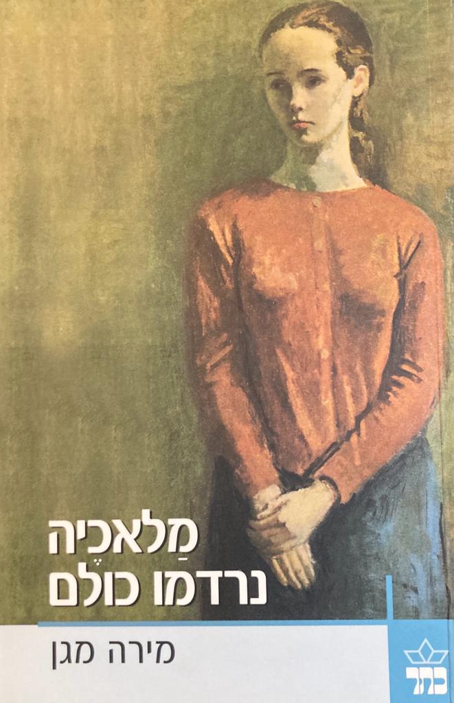 מלאכיה נרדמו כולם